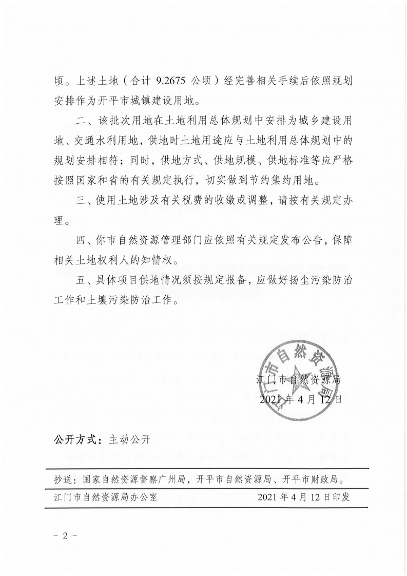 江門建用字〔2021〕17號 江門市自然資源局關于開平市2020年度第十批次城鎮(zhèn)建設用地的批復_01.png