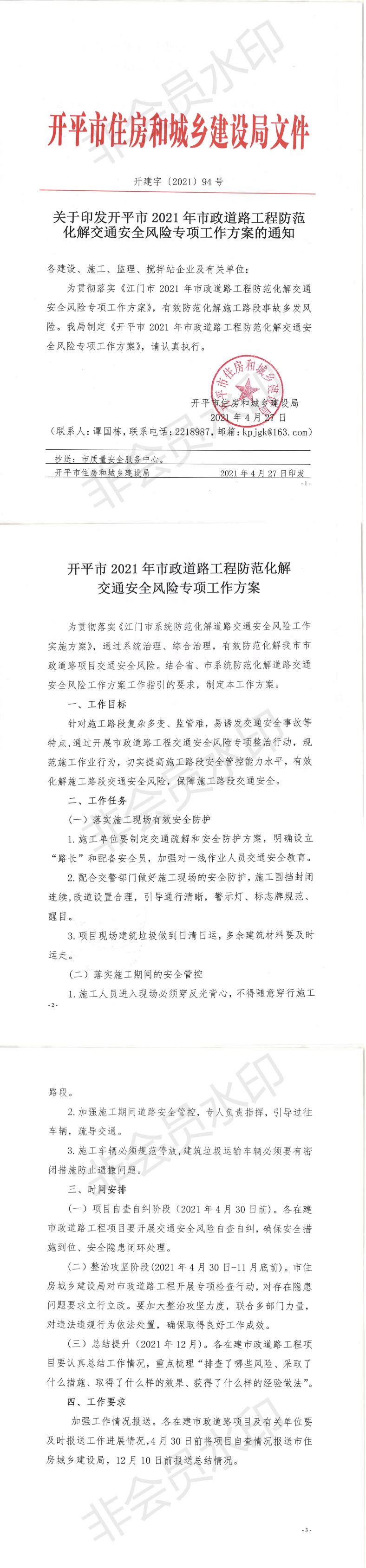 關(guān)于印發(fā)開平市2021年市政道路工程防范化解交通安全風(fēng)險專項工作方案的通知_0.png