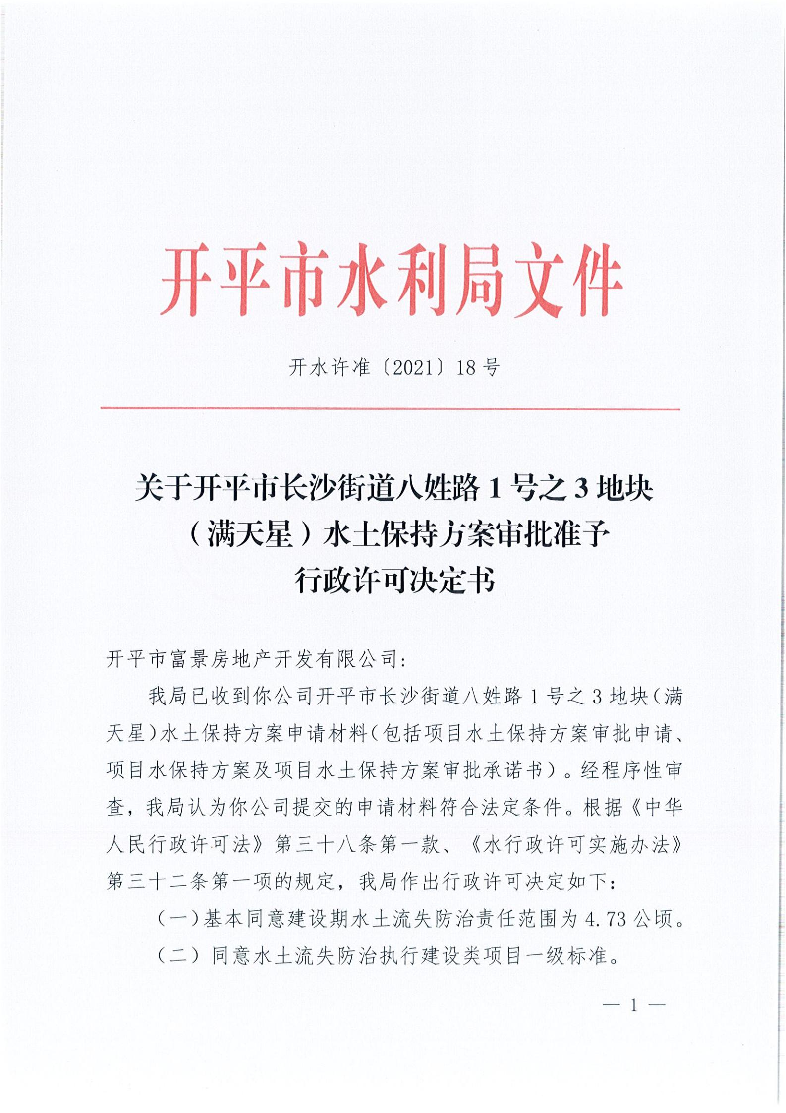 開水許準(zhǔn)〔2021〕18號(hào) （農(nóng)水股）關(guān)于開平市長(zhǎng)沙街道八姓路1號(hào)之3地塊（滿天星）水土保持方案審批準(zhǔn)予行政許可決定書_00.jpg