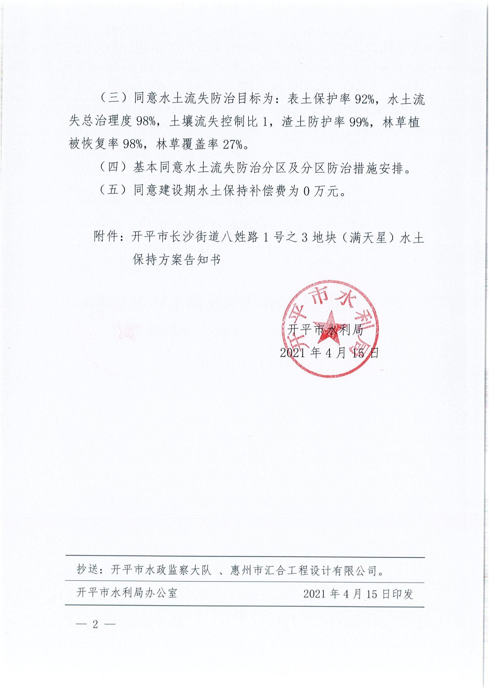 開水許準(zhǔn)〔2021〕18號(hào) （農(nóng)水股）關(guān)于開平市長(zhǎng)沙街道八姓路1號(hào)之3地塊（滿天星）水土保持方案審批準(zhǔn)予行政許可決定書_01.jpg