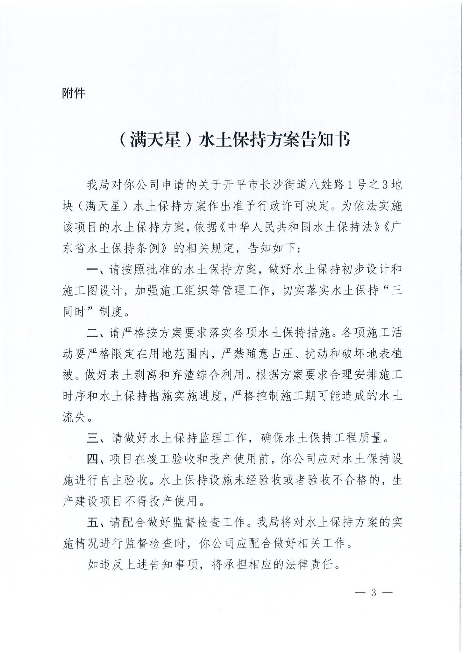 開水許準(zhǔn)〔2021〕18號(hào) （農(nóng)水股）關(guān)于開平市長(zhǎng)沙街道八姓路1號(hào)之3地塊（滿天星）水土保持方案審批準(zhǔn)予行政許可決定書_02.jpg