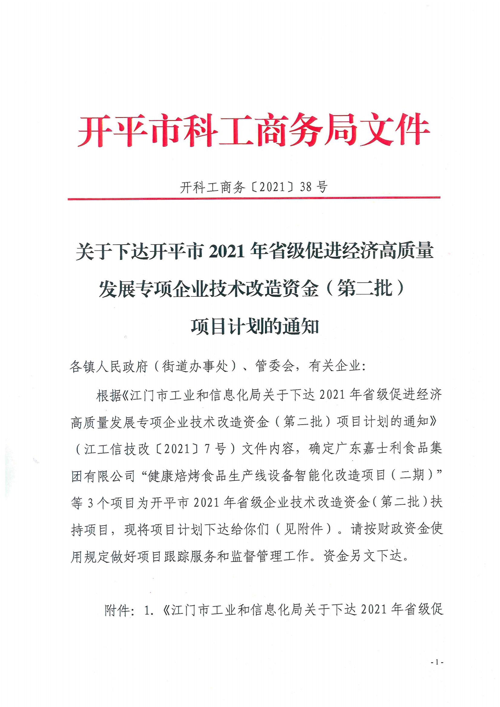 開科工商務〔2021〕38號--關于下達開平市2021年省級促進經濟高質量發(fā)展專項企業(yè)技術改造資金（第二批）項目計劃的通知.jpg