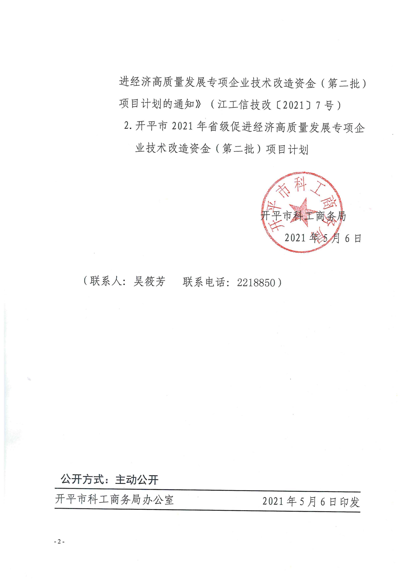 開科工商務〔2021〕38號--關于下達開平市2021年省級促進經濟高質量發(fā)展專項企業(yè)技術改造資金（第二批）項目計劃的通知2.jpg
