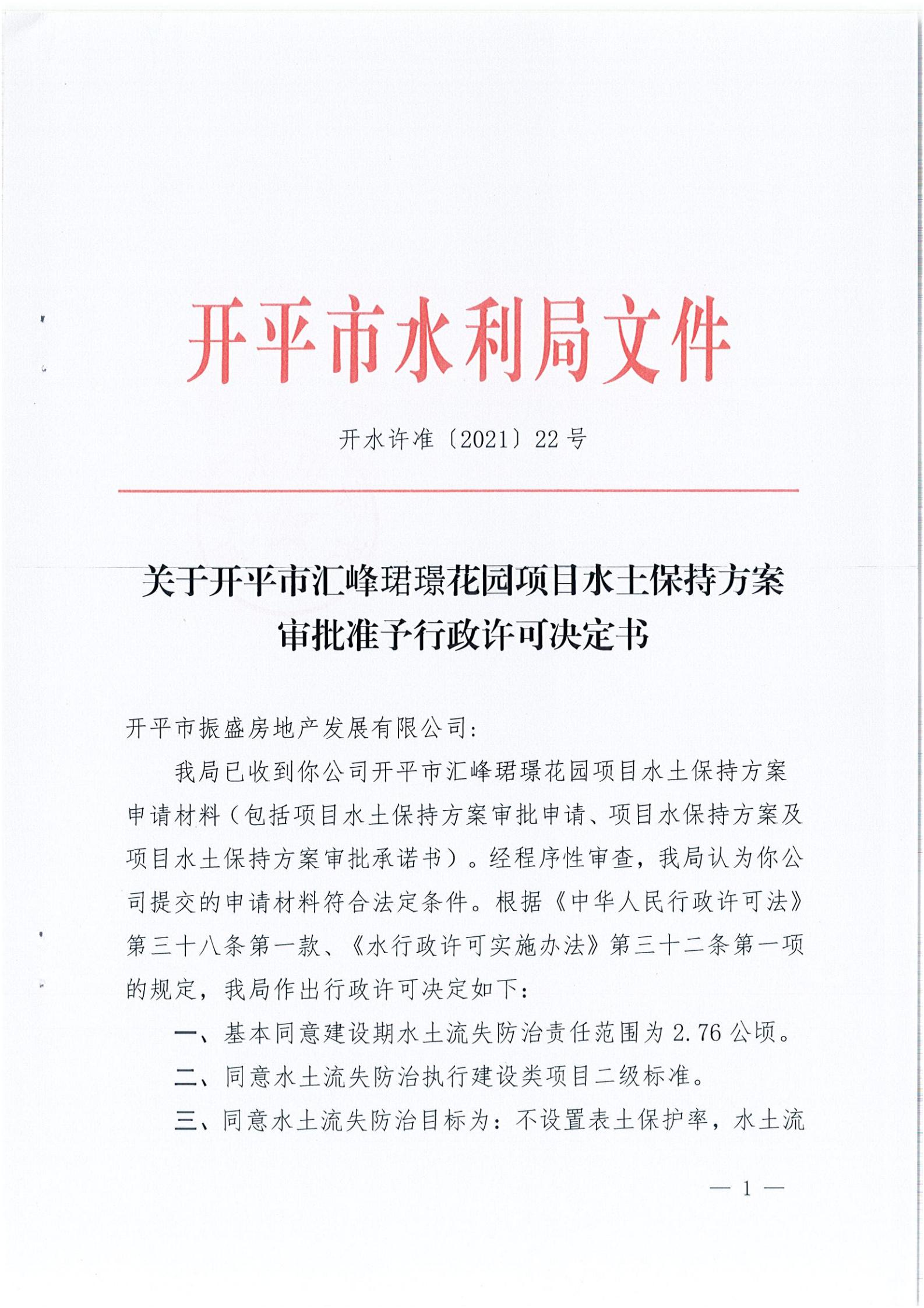 開水許準〔2021〕22號 （農水股）關于開平市匯峰珺璟花園項目水土保持方案審批準予行政許可決定書_00.jpg