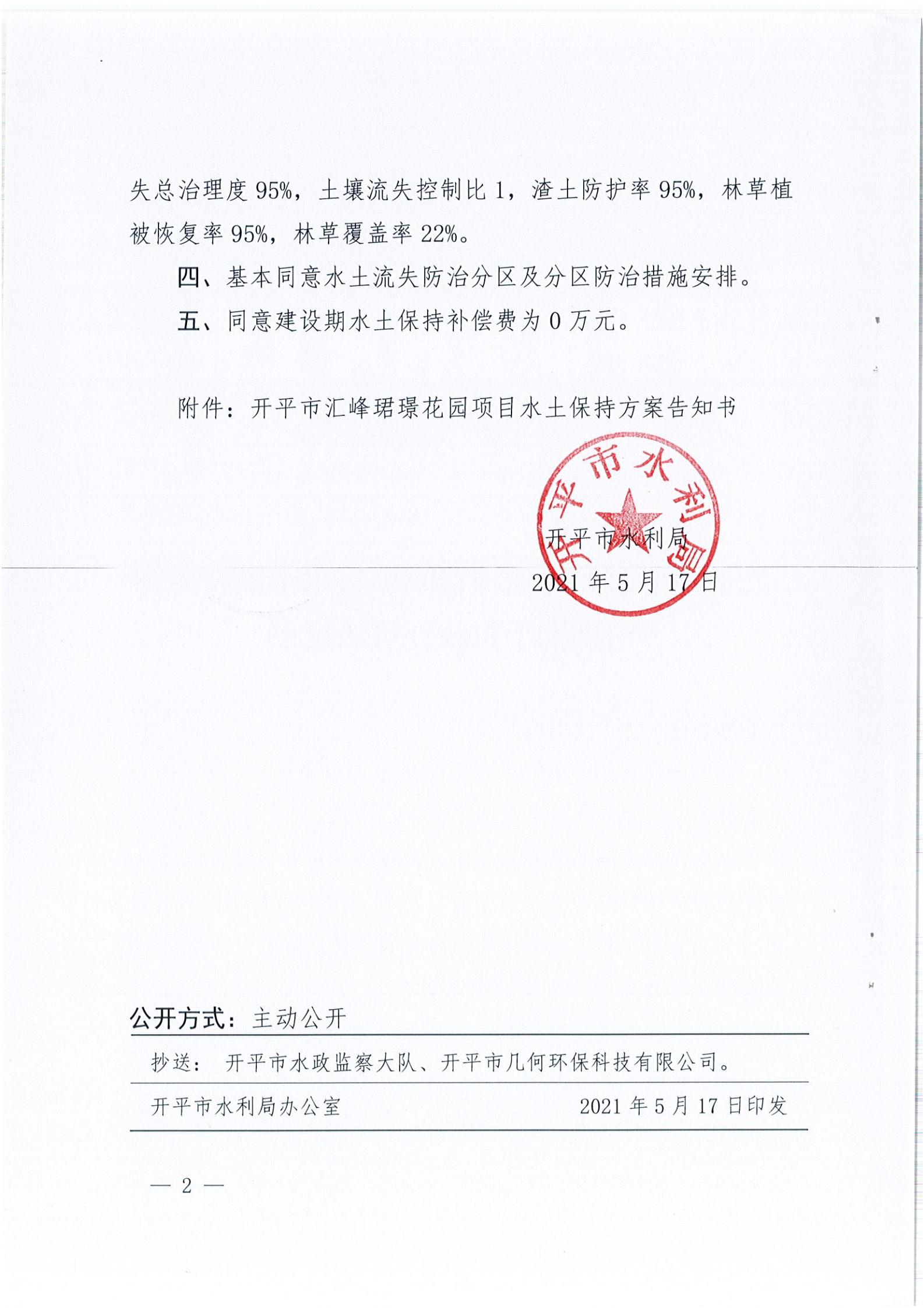 開水許準〔2021〕22號 （農水股）關于開平市匯峰珺璟花園項目水土保持方案審批準予行政許可決定書_01.jpg