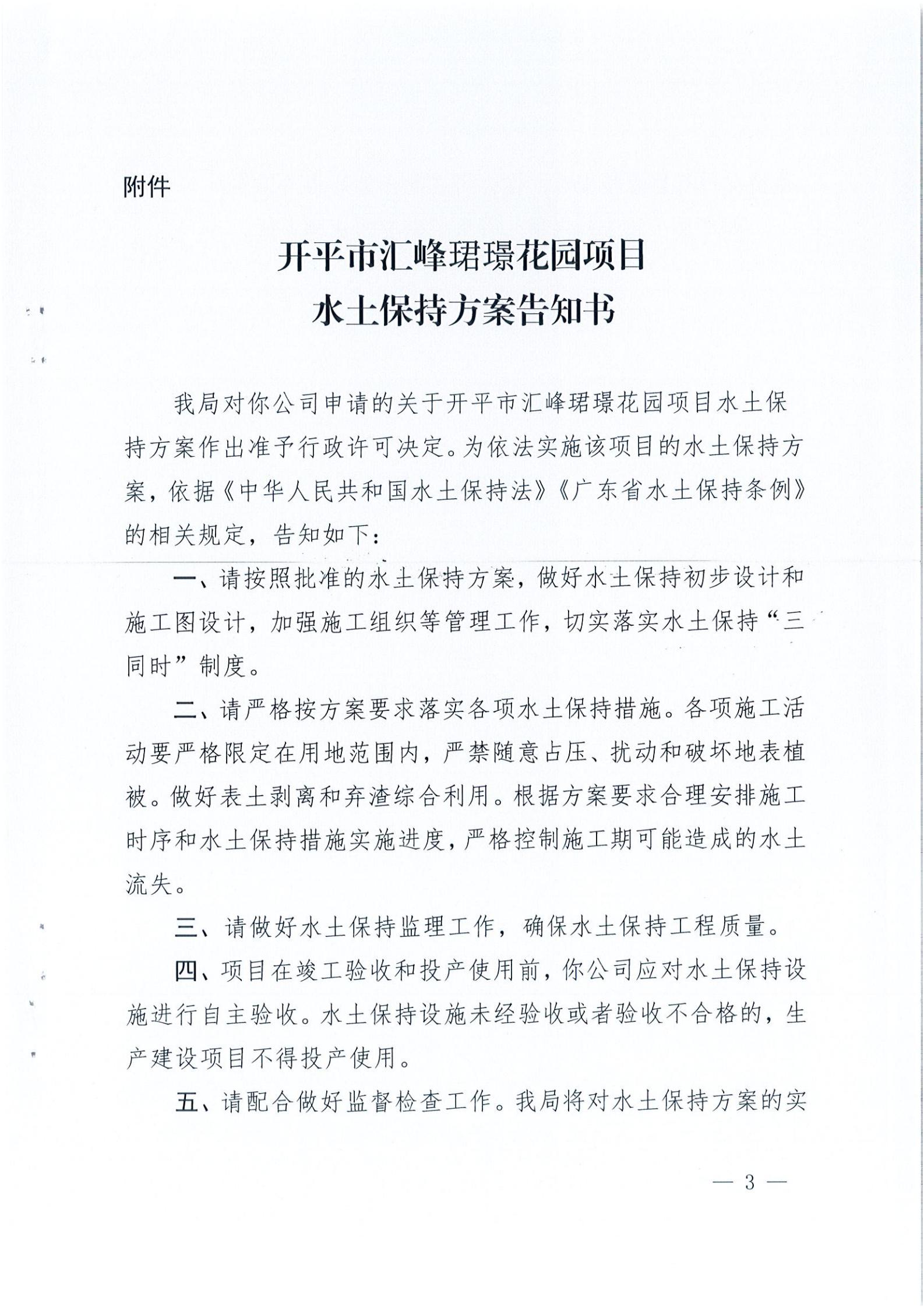 開水許準〔2021〕22號 （農水股）關于開平市匯峰珺璟花園項目水土保持方案審批準予行政許可決定書_02.jpg