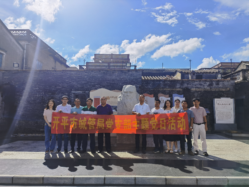 城管局機(jī)關(guān)黨支部開展主題黨日活動，組織黨員參觀司徒美堂故居以及赤坎古鎮(zhèn)建設(shè)現(xiàn)場.jpg