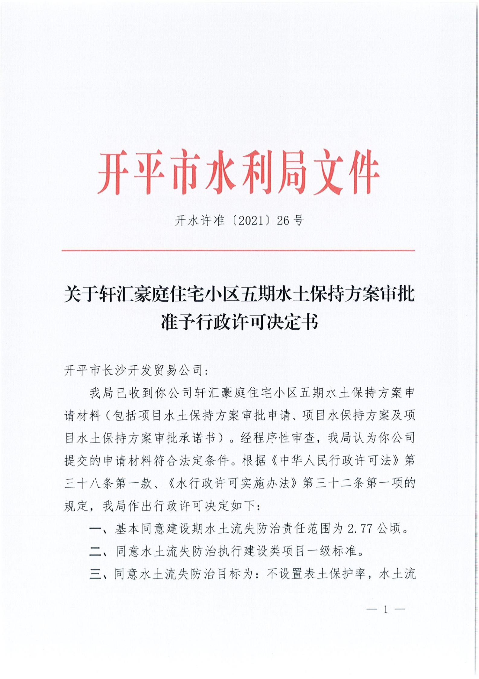 開水許準〔2021〕26號 （農水股）關于軒匯豪庭住宅小區(qū)五期水土保持方案審批準予行政許可決定書_00.jpg