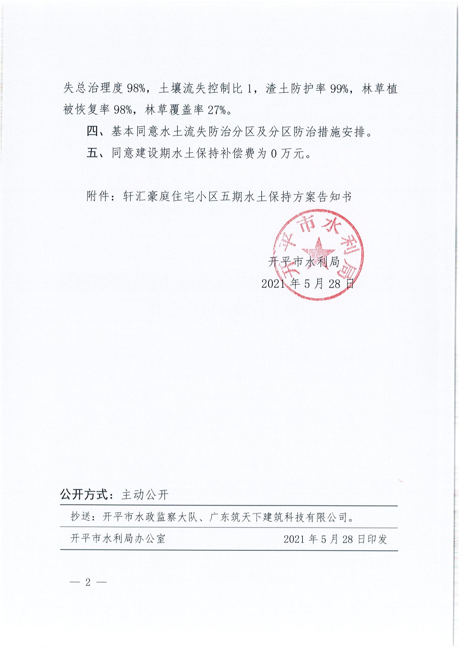 開水許準〔2021〕26號 （農水股）關于軒匯豪庭住宅小區(qū)五期水土保持方案審批準予行政許可決定書_01.jpg