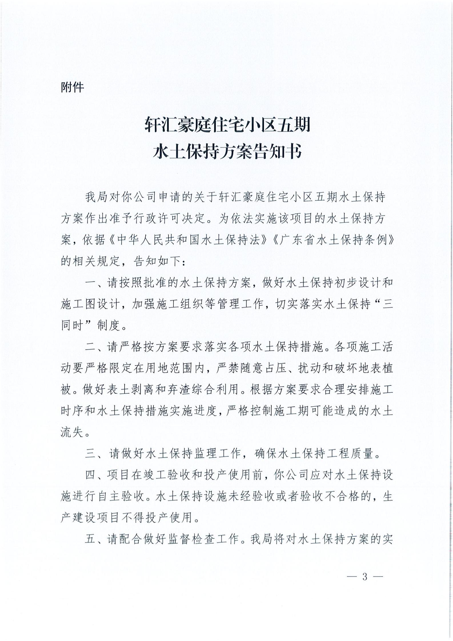 開水許準〔2021〕26號 （農水股）關于軒匯豪庭住宅小區(qū)五期水土保持方案審批準予行政許可決定書_02.jpg