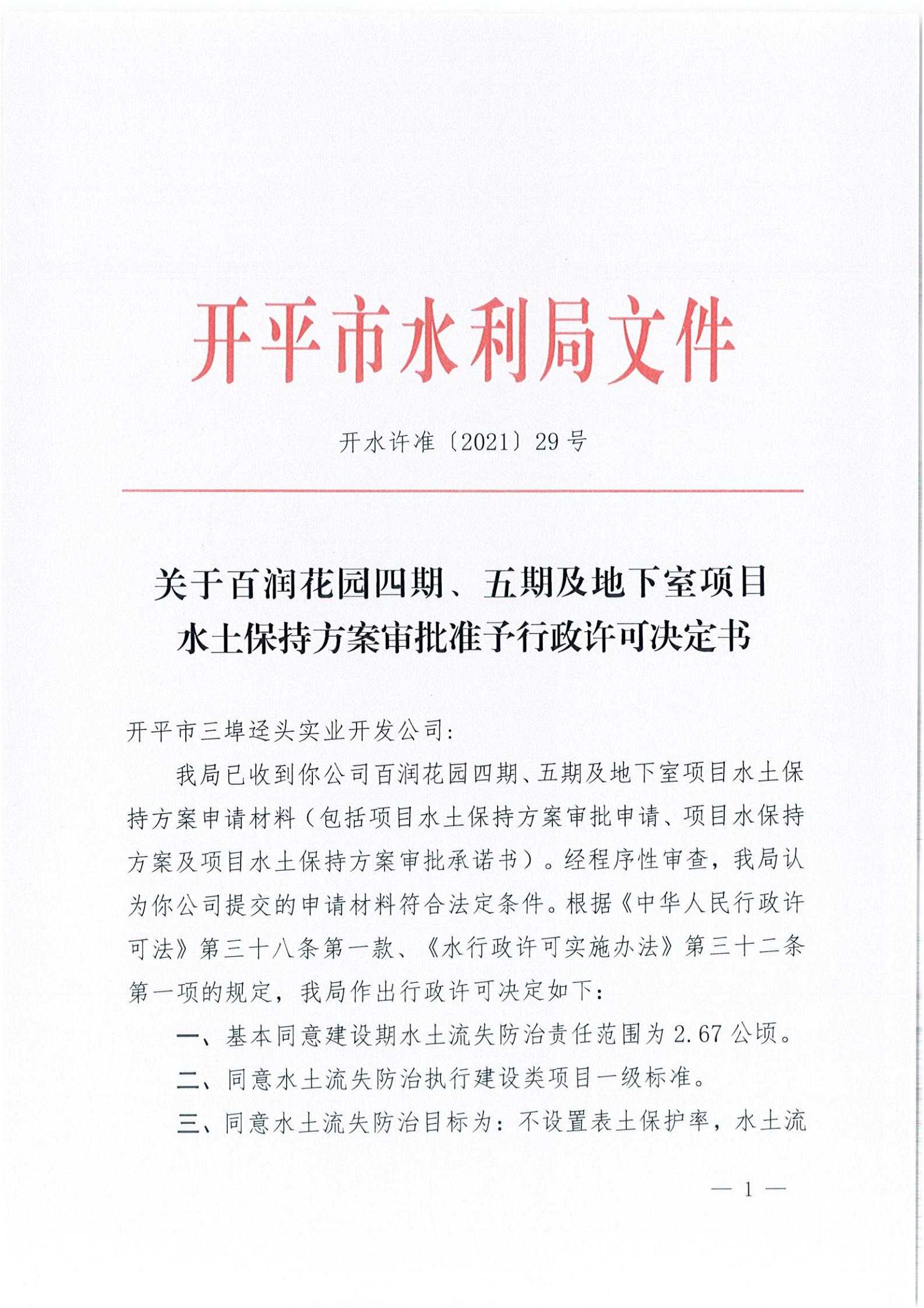 開水許準(zhǔn)〔2021〕29號 （農(nóng)水股）關(guān)于百潤花園四期、五期及地下室項目水土保持方案審批準(zhǔn)予行政許可決定書_00.jpg
