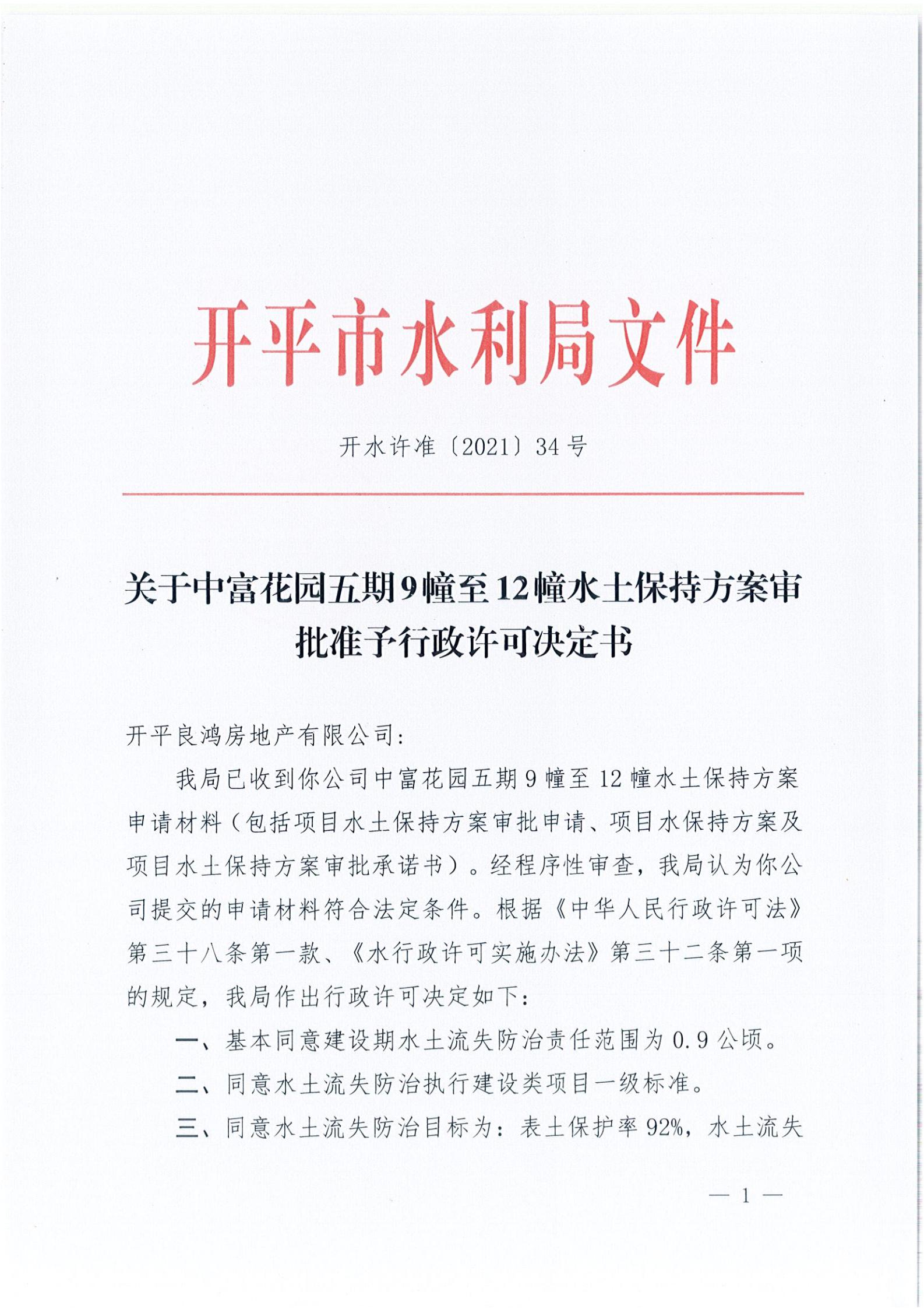 開水許準〔2021〕34號 （農水股）關于中富花園五期9幢至12幢水土保持方案審批準予行政許可決定書_00.jpg