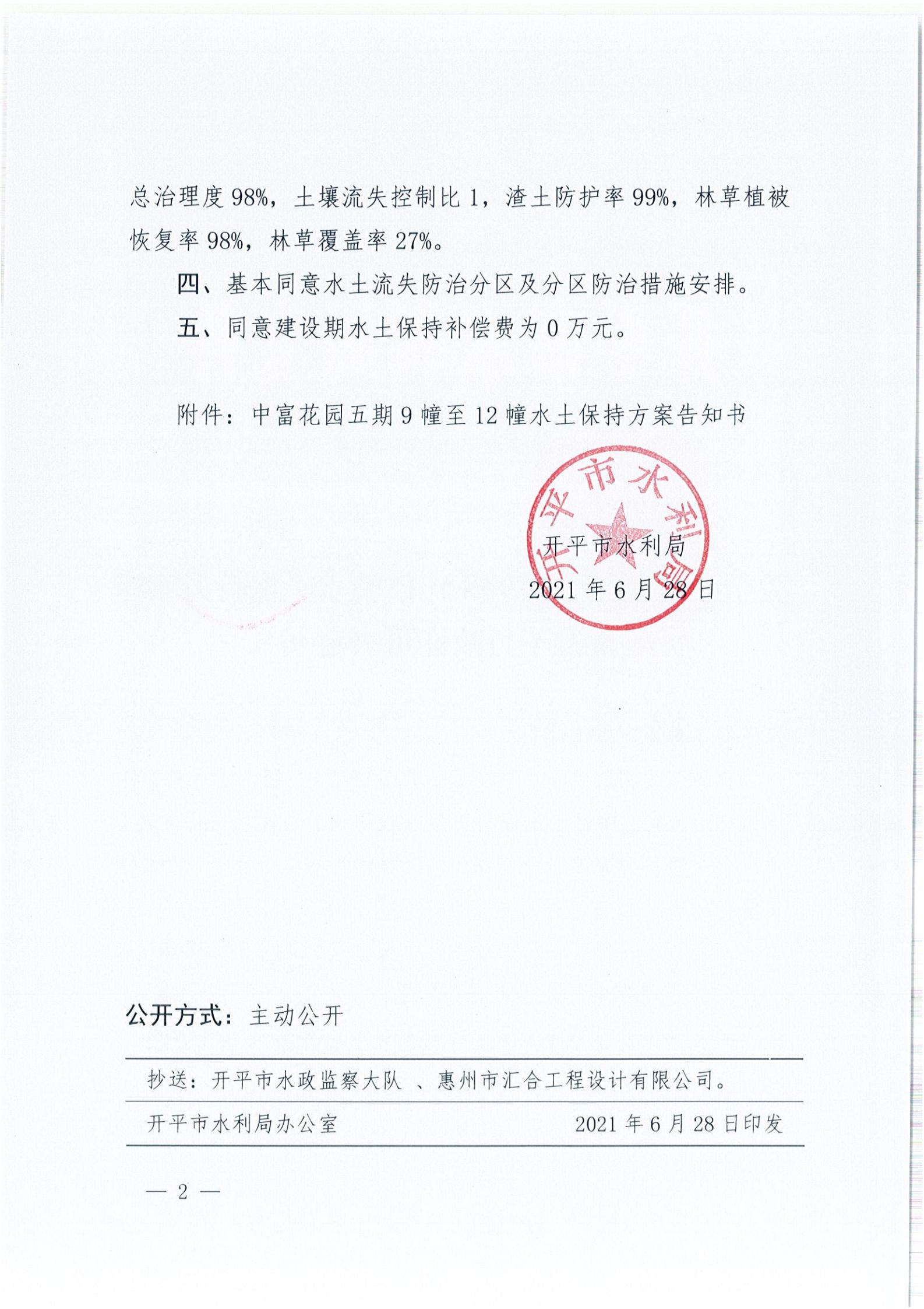 開水許準〔2021〕34號 （農水股）關于中富花園五期9幢至12幢水土保持方案審批準予行政許可決定書_01.jpg