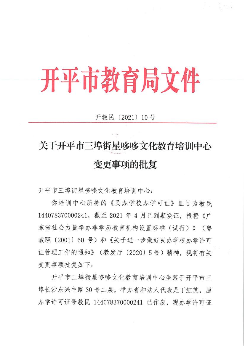 開教民〔2021〕10號關(guān)于開平市三埠街星哆哆文化教育培訓(xùn)中心變更事項(xiàng)的批復(fù)0000.jpg