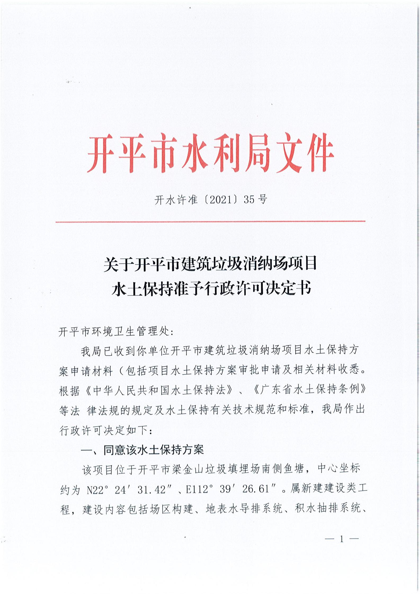 開水許準(zhǔn)〔2021〕35號(hào) （農(nóng)水股）關(guān)于開平市建筑垃圾消納場項(xiàng)目水土保持準(zhǔn)予行政許可決定書_00.jpg