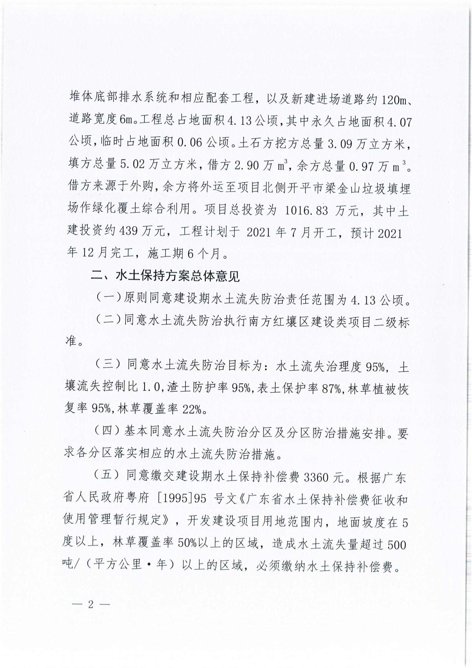 開水許準(zhǔn)〔2021〕35號(hào) （農(nóng)水股）關(guān)于開平市建筑垃圾消納場項(xiàng)目水土保持準(zhǔn)予行政許可決定書_01.jpg