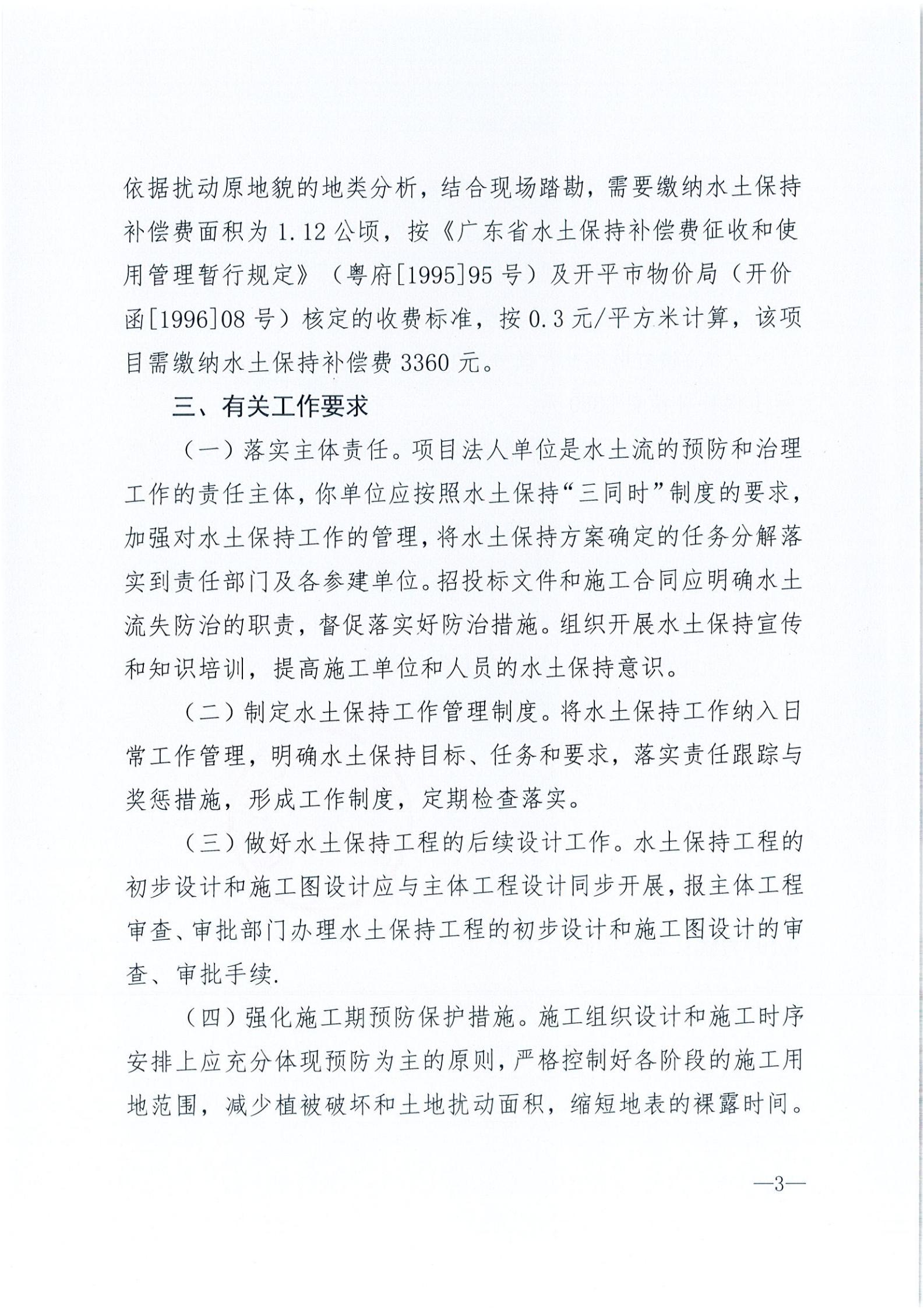開水許準(zhǔn)〔2021〕35號(hào) （農(nóng)水股）關(guān)于開平市建筑垃圾消納場項(xiàng)目水土保持準(zhǔn)予行政許可決定書_02.jpg