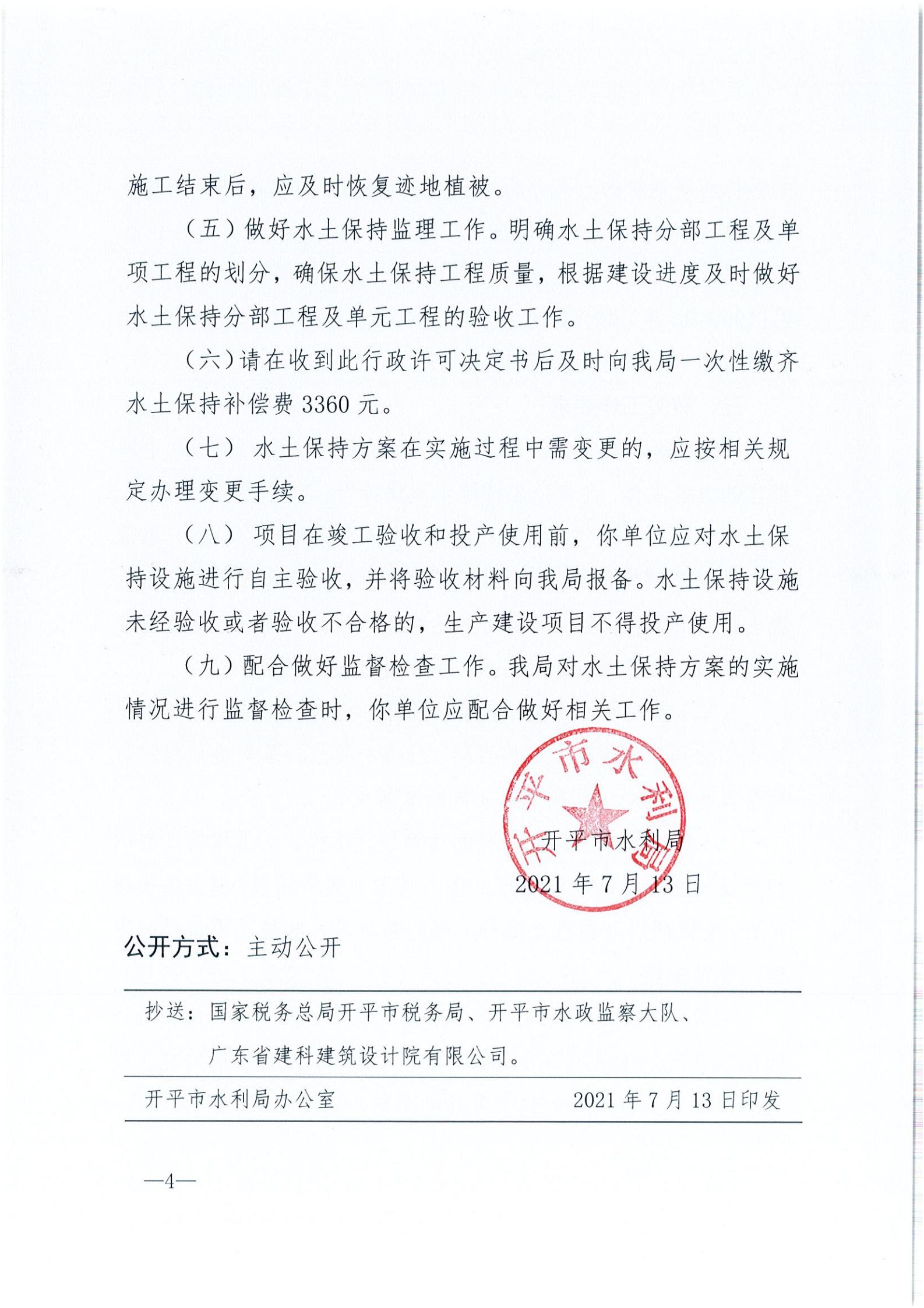 開水許準(zhǔn)〔2021〕35號(hào) （農(nóng)水股）關(guān)于開平市建筑垃圾消納場項(xiàng)目水土保持準(zhǔn)予行政許可決定書_03.jpg