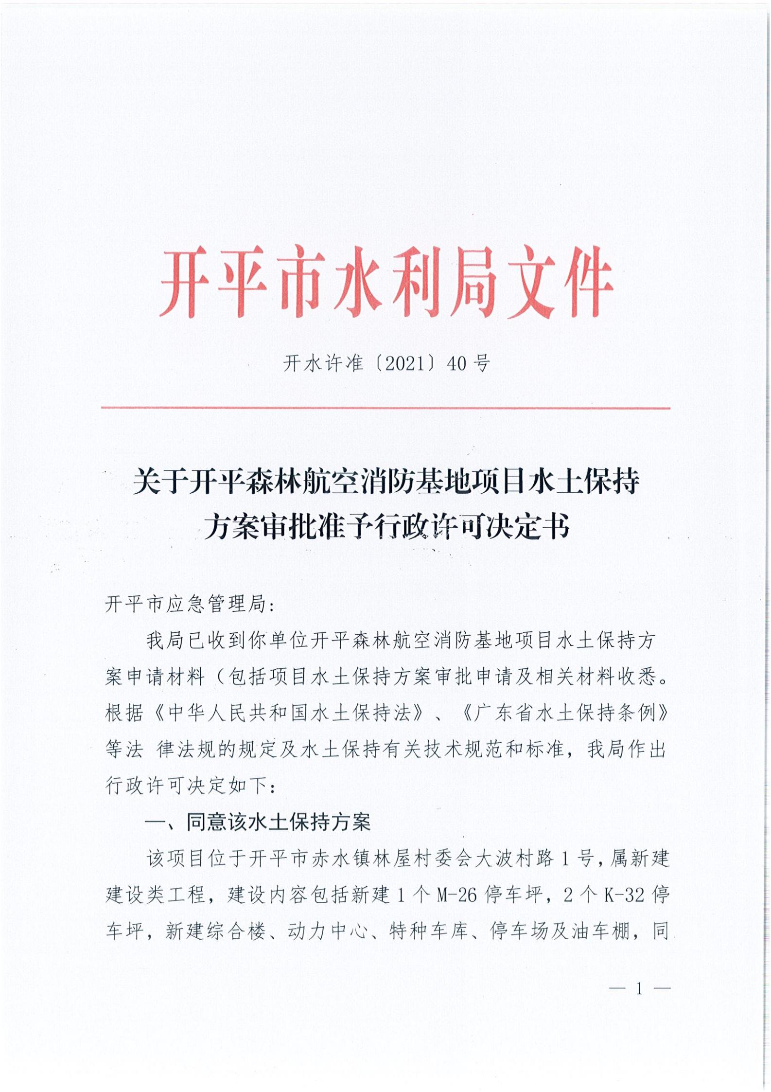 開水許準(zhǔn)〔2021〕40號 關(guān)于開平森林航空消防基地項(xiàng)目水土保持方案審批準(zhǔn)予行政許可決定書_00.jpg