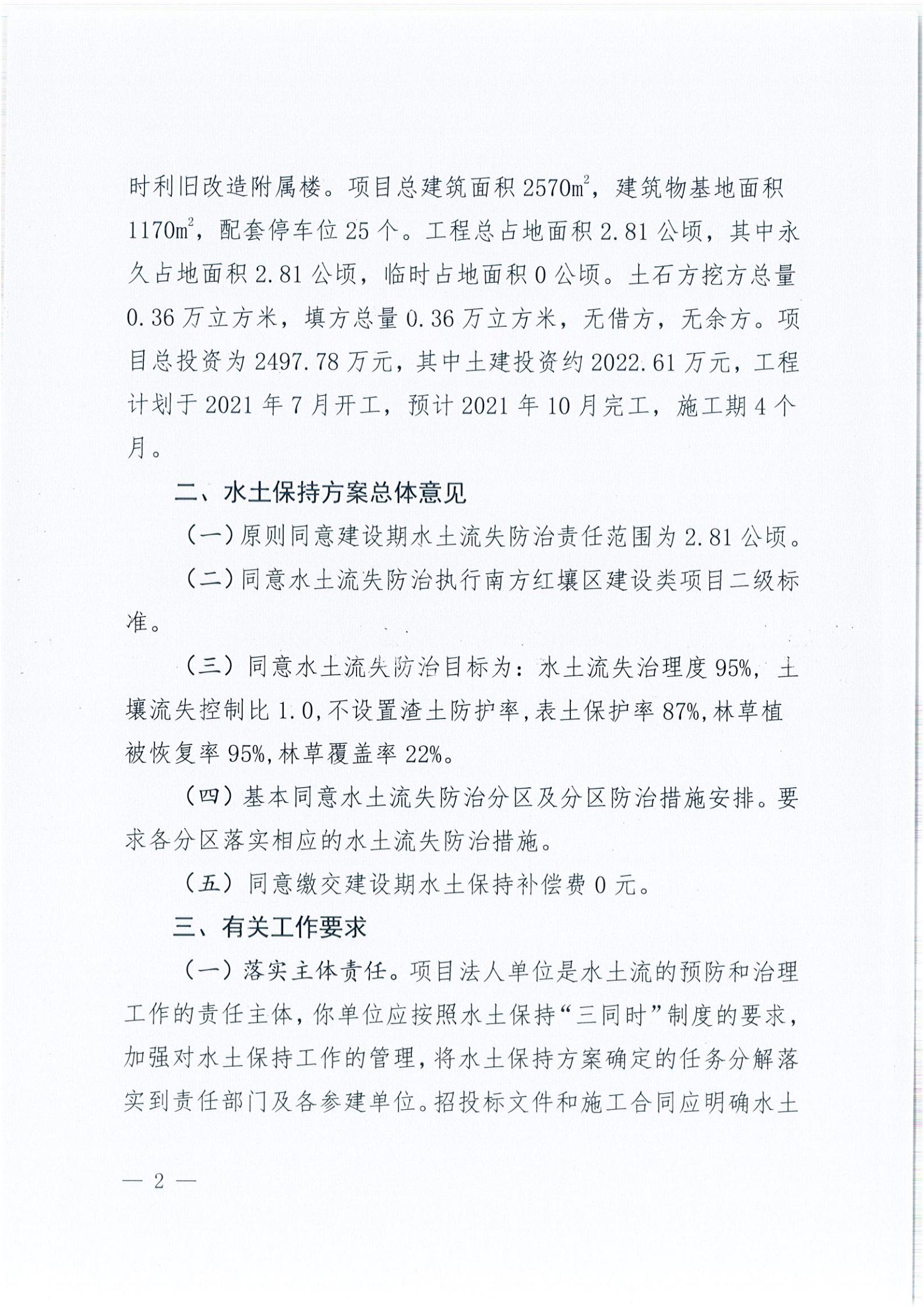 開水許準(zhǔn)〔2021〕40號 關(guān)于開平森林航空消防基地項(xiàng)目水土保持方案審批準(zhǔn)予行政許可決定書_01.jpg