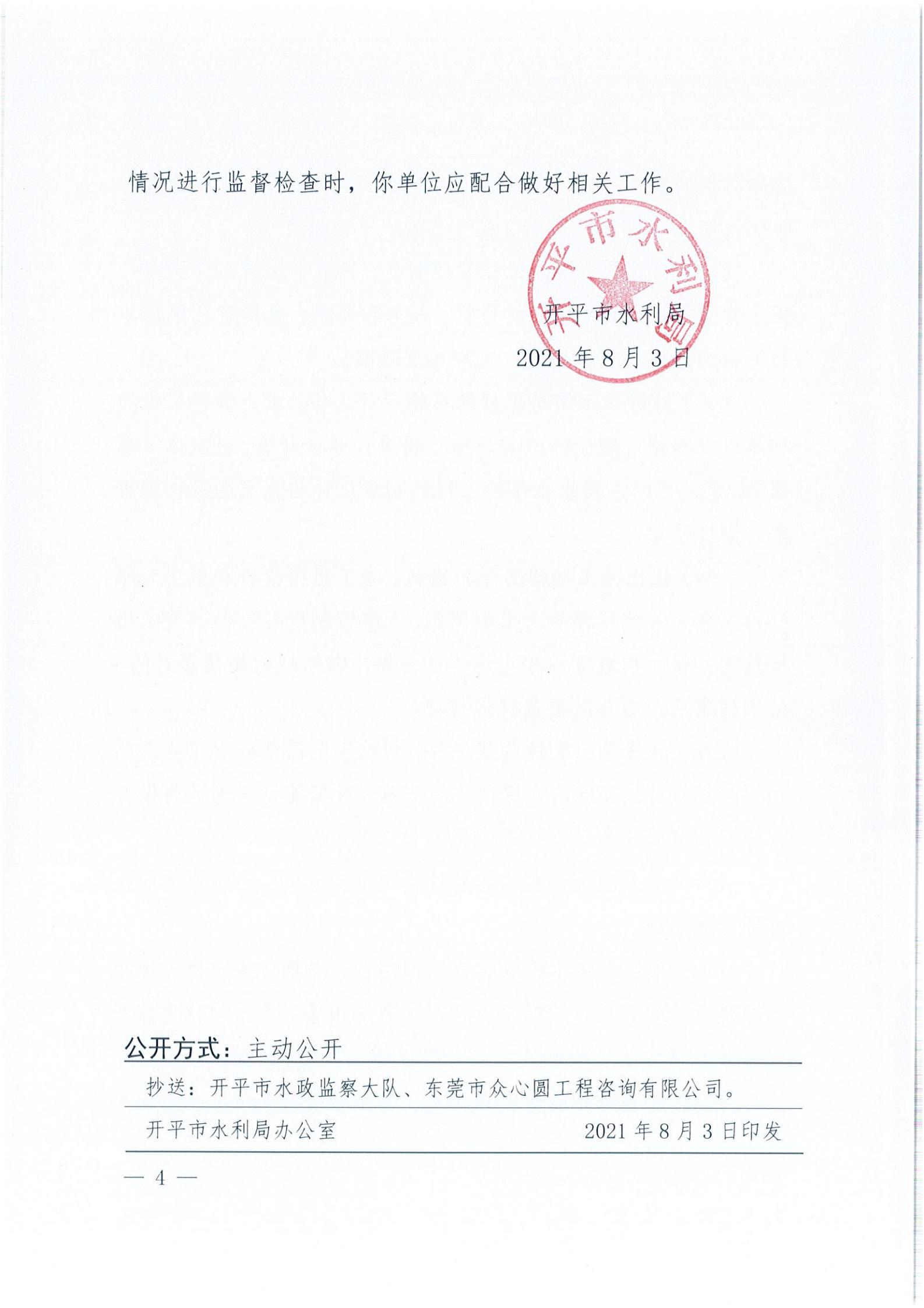 開水許準(zhǔn)〔2021〕40號 關(guān)于開平森林航空消防基地項(xiàng)目水土保持方案審批準(zhǔn)予行政許可決定書_03.jpg