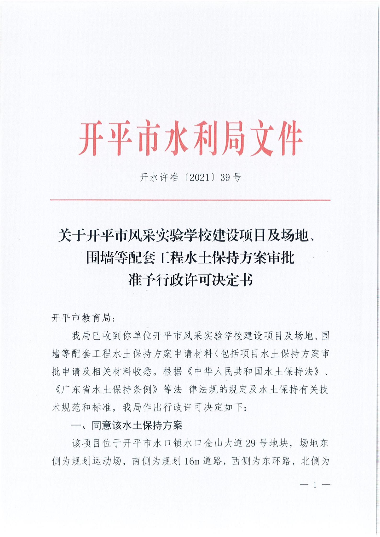 開水許準(zhǔn)〔2021〕39號 關(guān)于開平市風(fēng)采實(shí)驗(yàn)學(xué)校建設(shè)項(xiàng)目及場地、圍墻等配套工程水土保持方案審批準(zhǔn)予行政許可決定書_00.jpg