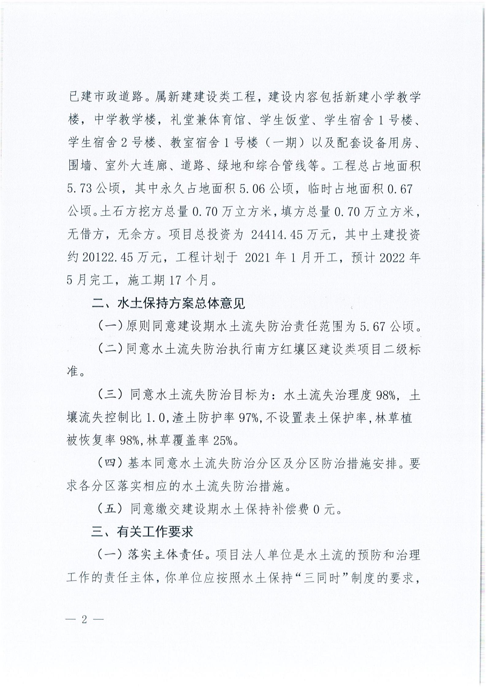 開水許準(zhǔn)〔2021〕39號 關(guān)于開平市風(fēng)采實(shí)驗(yàn)學(xué)校建設(shè)項(xiàng)目及場地、圍墻等配套工程水土保持方案審批準(zhǔn)予行政許可決定書_01.jpg