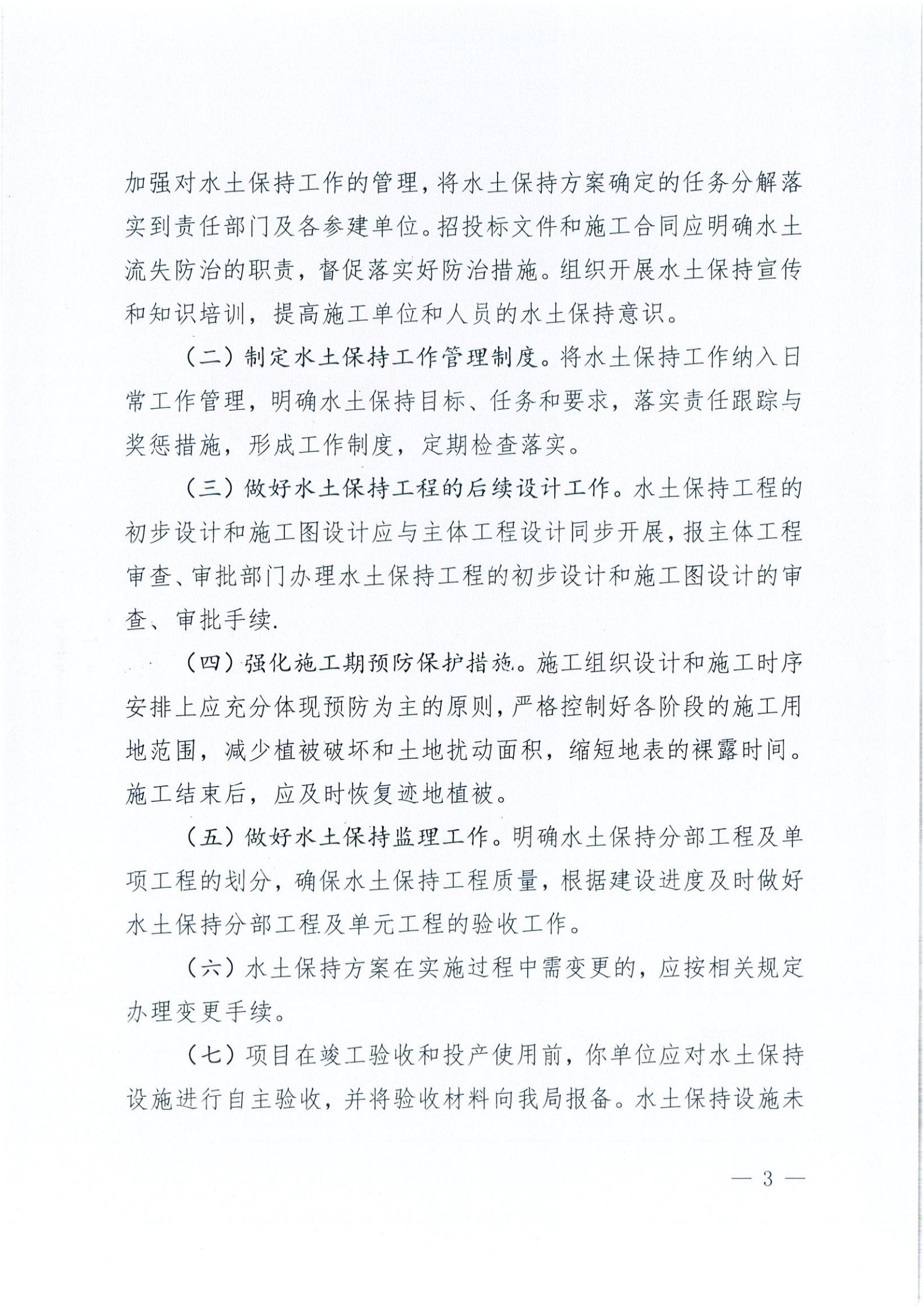 開水許準(zhǔn)〔2021〕39號 關(guān)于開平市風(fēng)采實(shí)驗(yàn)學(xué)校建設(shè)項(xiàng)目及場地、圍墻等配套工程水土保持方案審批準(zhǔn)予行政許可決定書_02.jpg