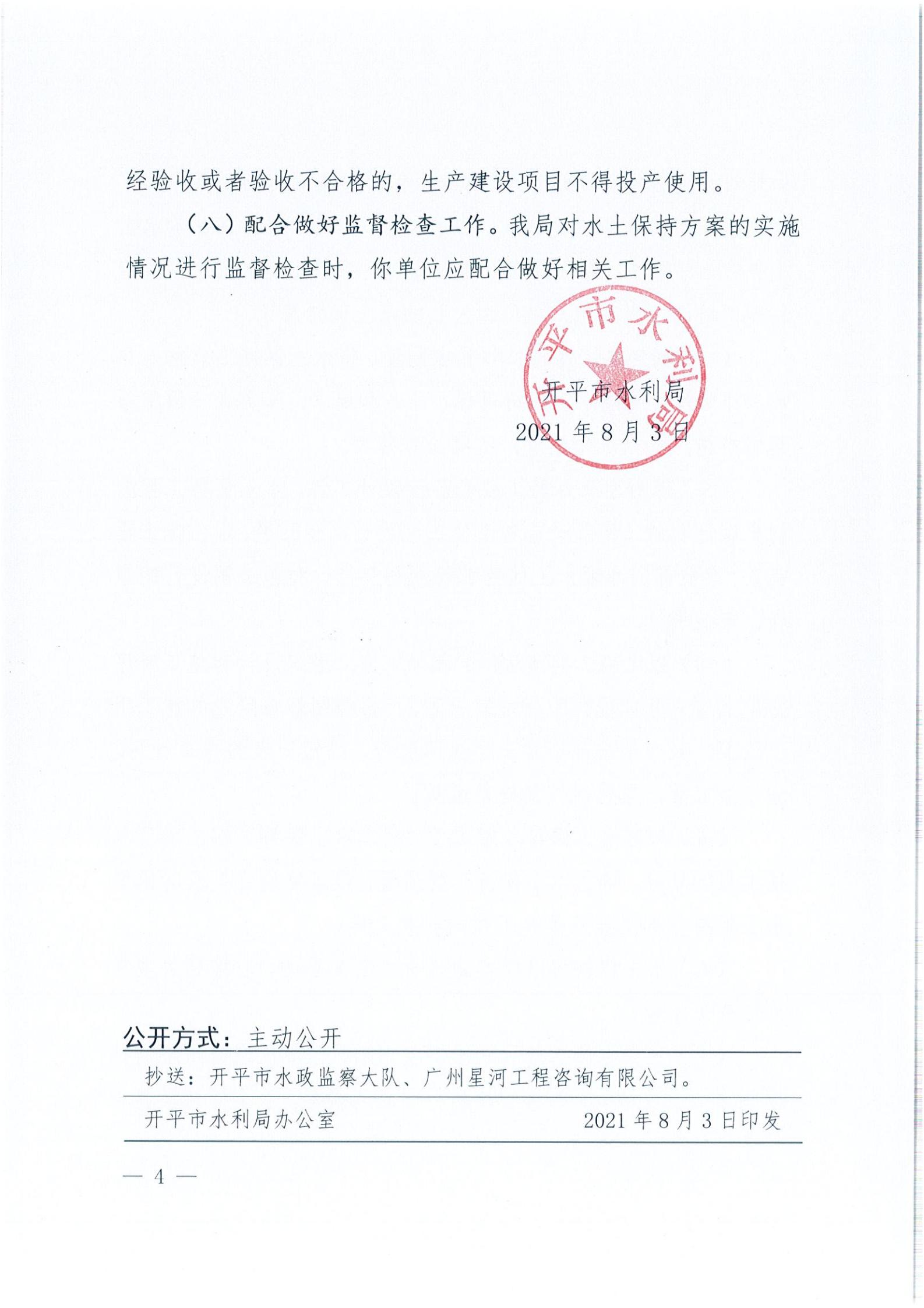 開水許準(zhǔn)〔2021〕39號 關(guān)于開平市風(fēng)采實(shí)驗(yàn)學(xué)校建設(shè)項(xiàng)目及場地、圍墻等配套工程水土保持方案審批準(zhǔn)予行政許可決定書_03.jpg