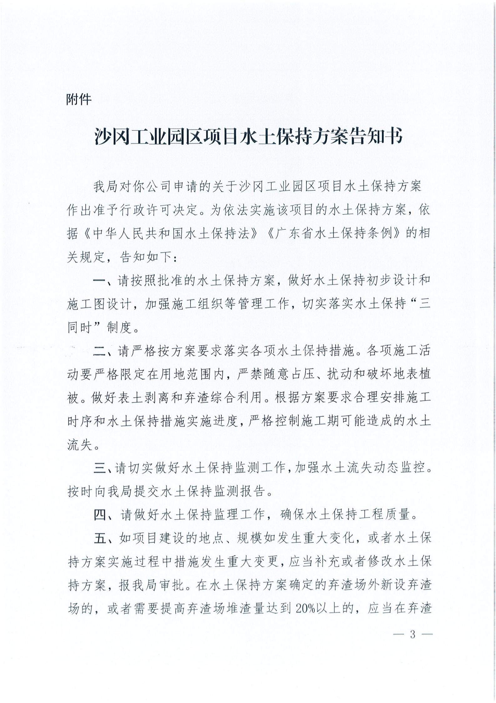 開水許準〔2021〕37號 （農水股）關于沙岡工業(yè)園區(qū)項目水土保持方案審批準予行政許可決定書_02.jpg