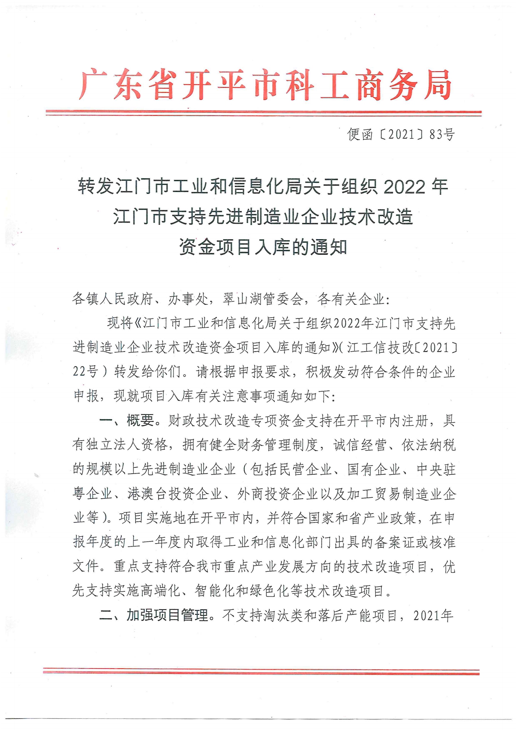 便函〔2021〕83號 轉(zhuǎn)發(fā)江門市工業(yè)和信息化局關(guān)于組織2022年江門市支持先進(jìn)制造業(yè)企業(yè)技術(shù)改造資金項目入庫的通知（蓋章版）.jpg