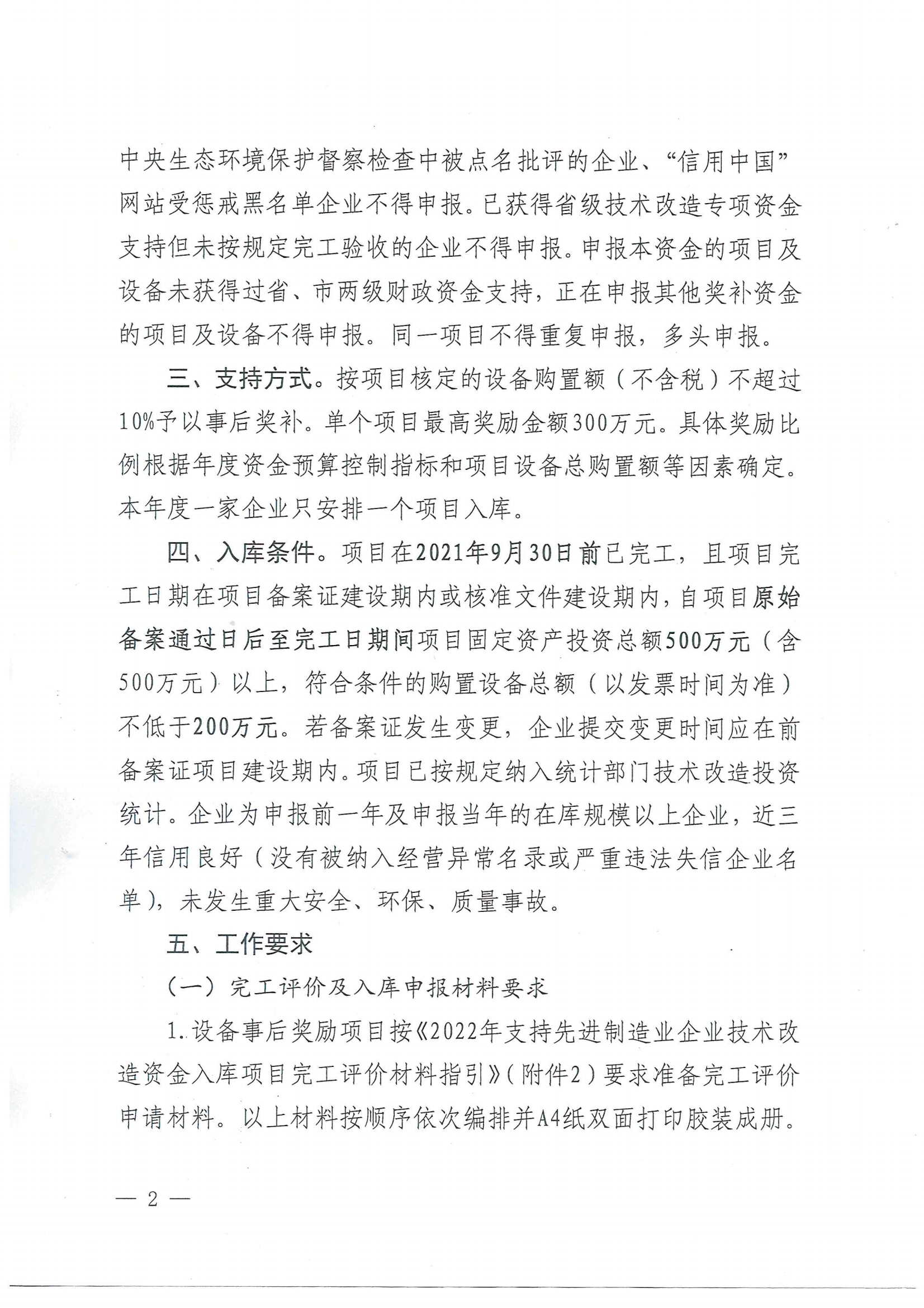便函〔2021〕83號 轉(zhuǎn)發(fā)江門市工業(yè)和信息化局關(guān)于組織2022年江門市支持先進(jìn)制造業(yè)企業(yè)技術(shù)改造資金項目入庫的通知（蓋章版）2.jpg
