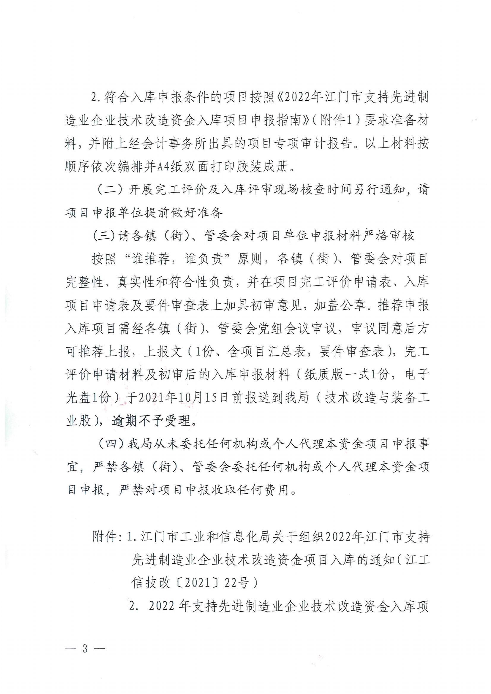便函〔2021〕83號 轉(zhuǎn)發(fā)江門市工業(yè)和信息化局關(guān)于組織2022年江門市支持先進(jìn)制造業(yè)企業(yè)技術(shù)改造資金項目入庫的通知（蓋章版）3.jpg
