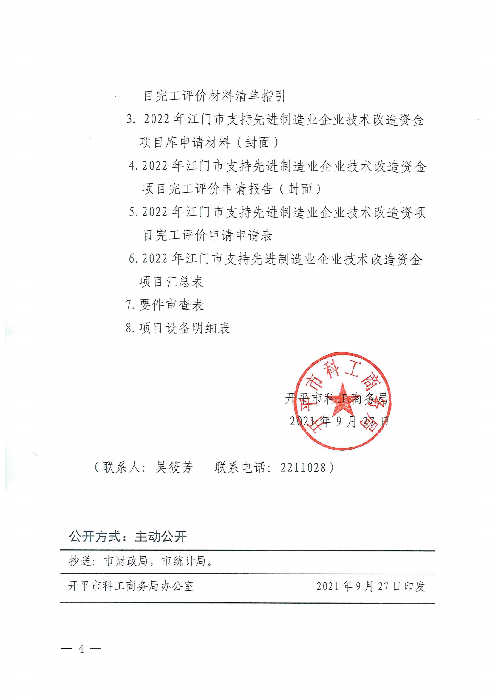 便函〔2021〕83號 轉(zhuǎn)發(fā)江門市工業(yè)和信息化局關(guān)于組織2022年江門市支持先進(jìn)制造業(yè)企業(yè)技術(shù)改造資金項目入庫的通知（蓋章版）4.jpg