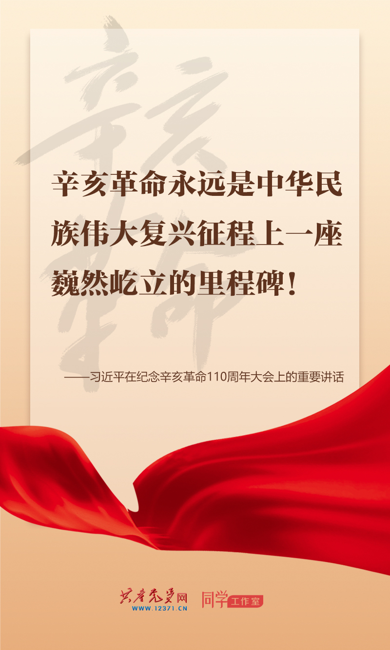 擲地有聲，震撼人心，總書記在紀(jì)念辛亥革命110周年大會(huì)上的講話金句來了！