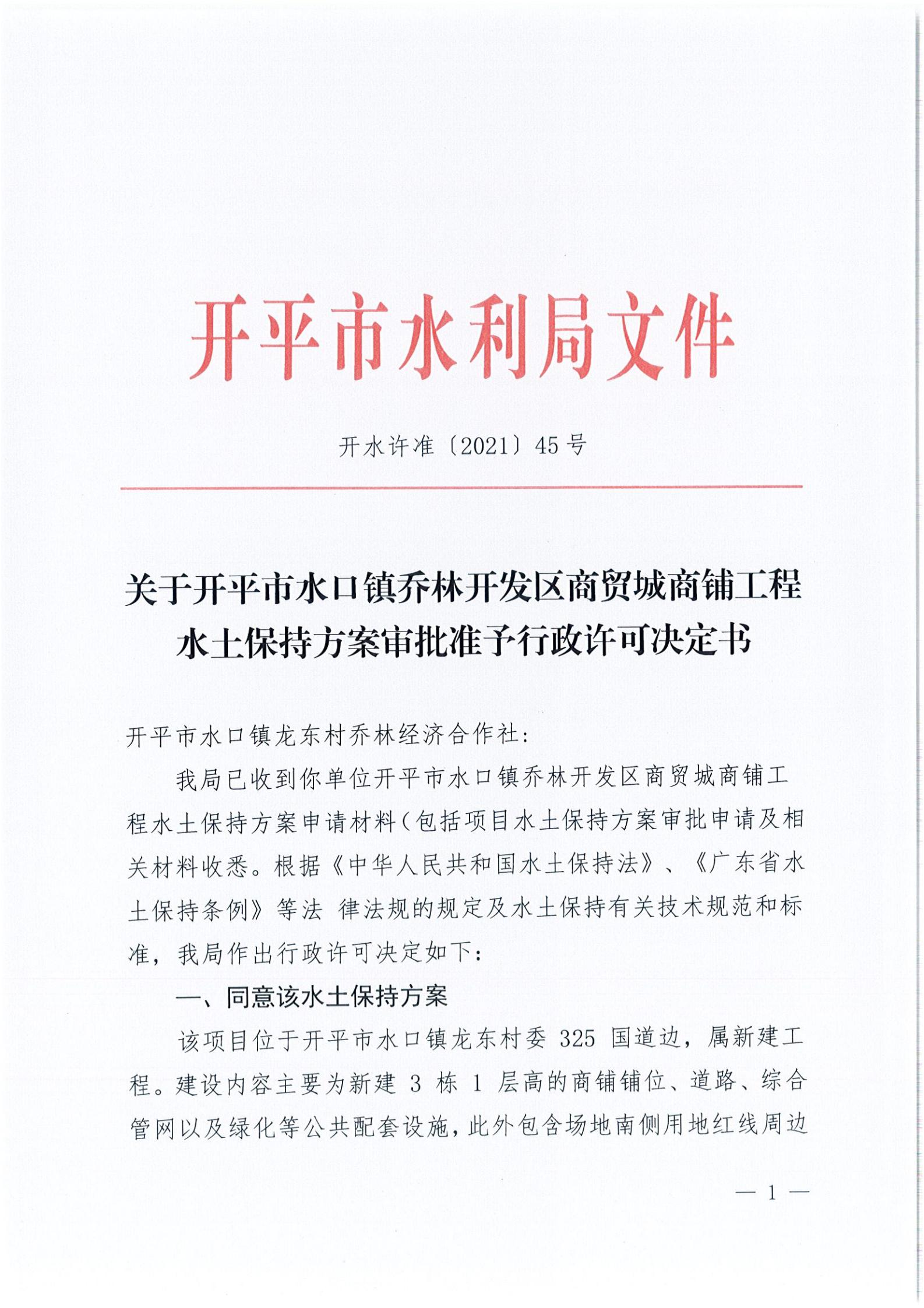 開水許準(zhǔn)〔2021〕45號(hào) 關(guān)于開平市水口鎮(zhèn)喬林開發(fā)區(qū)商貿(mào)城商鋪工程水土保持方案審批準(zhǔn)予行政許可決定書_00.jpg