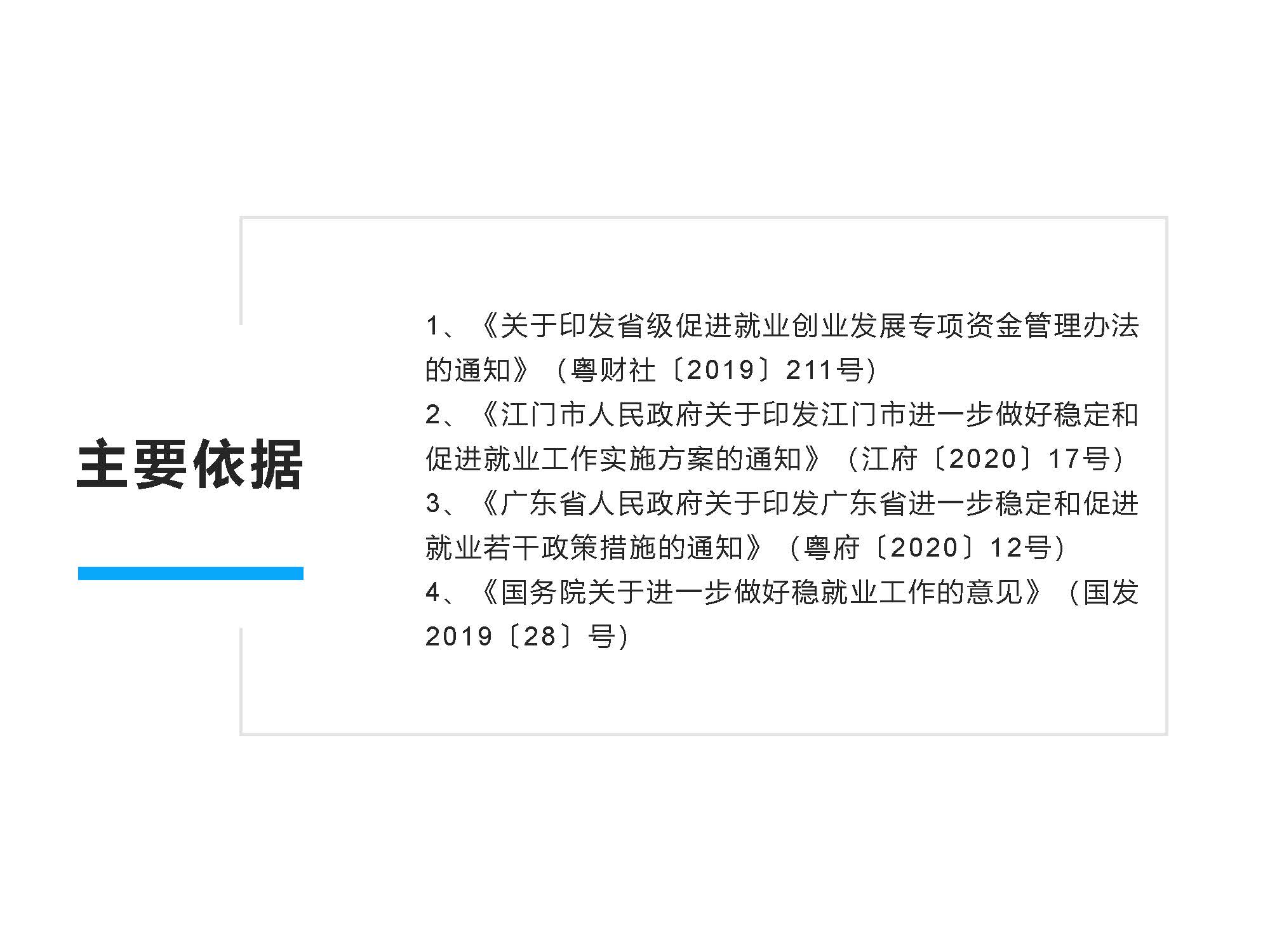 圖解《開(kāi)平市保障企業(yè)用工若干措施》解讀說(shuō)明_頁(yè)面_3.jpg