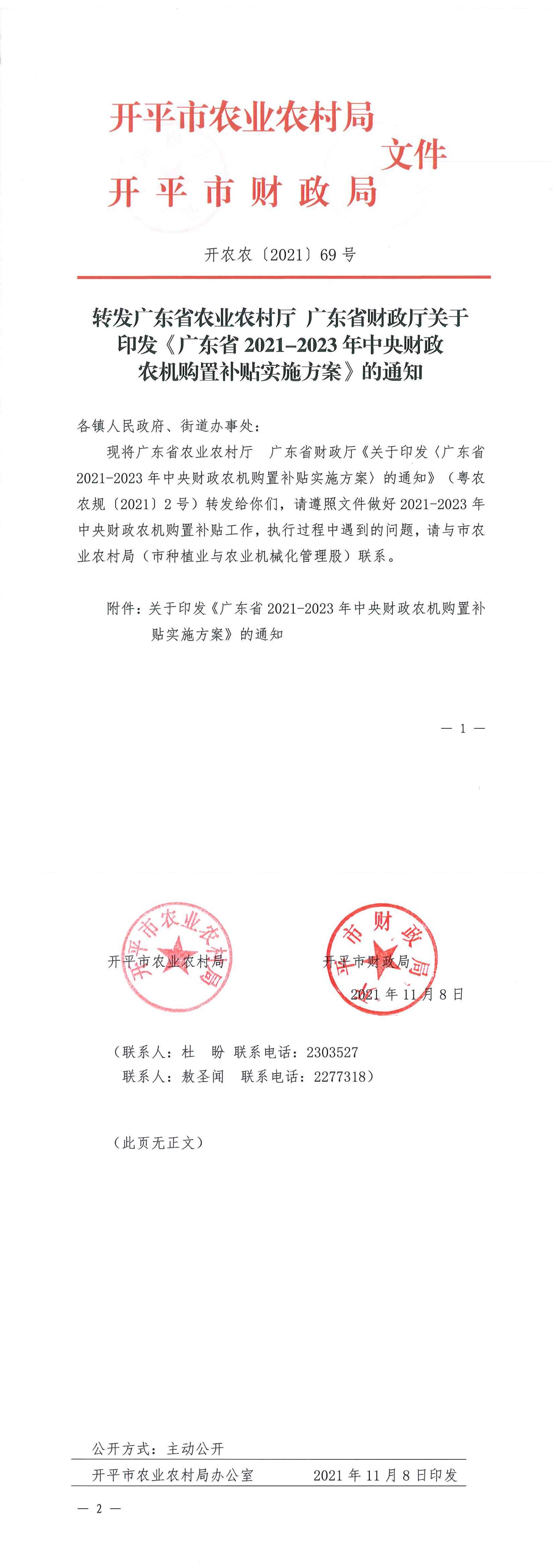 轉發(fā)廣東省農業(yè)農村廳 廣東省財政廳關于印發(fā)《廣東省2021-2023年中央財政農機購置補貼實施方案》的通知_00.jpg