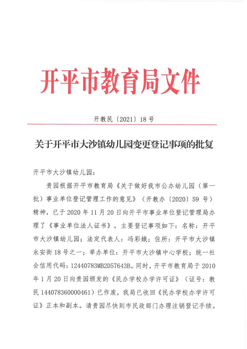 開教民〔2021〕18號關(guān)于開平市大沙鎮(zhèn)幼兒園變更登記事項(xiàng)的批復(fù)0000.jpg