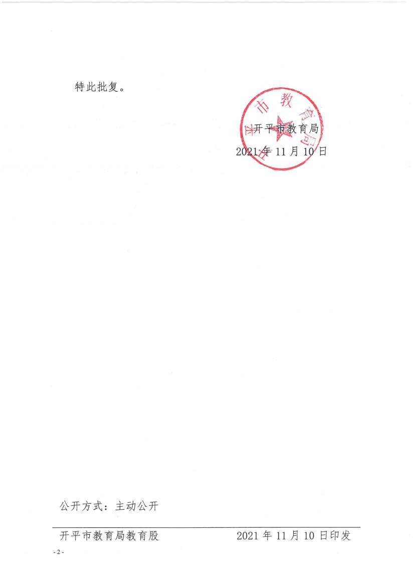 開教民〔2021〕18號關(guān)于開平市大沙鎮(zhèn)幼兒園變更登記事項(xiàng)的批復(fù)0001.jpg