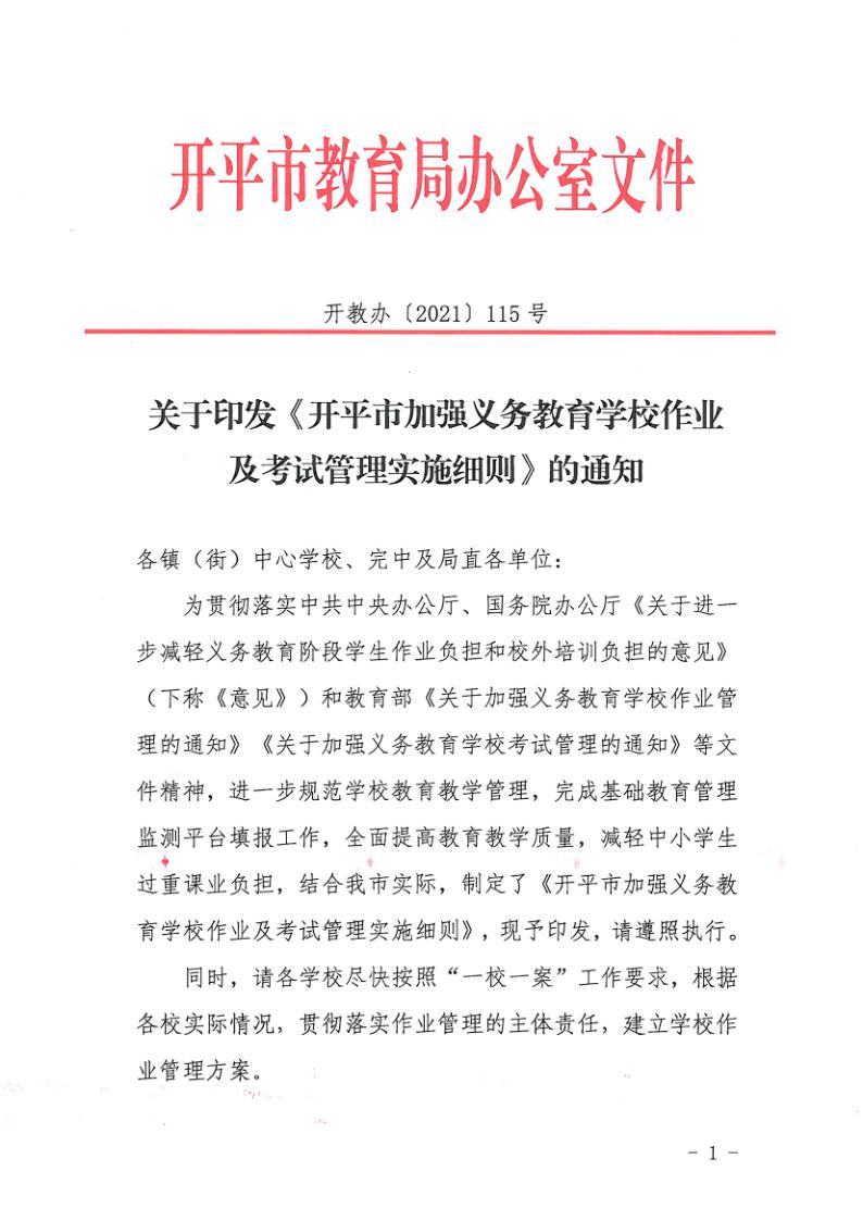 （教育）開教辦〔2021〕115號關(guān)于印發(fā)《開平市加強義務(wù)教育學(xué)校作業(yè)及考試管理實施細則》的通知_1.jpg