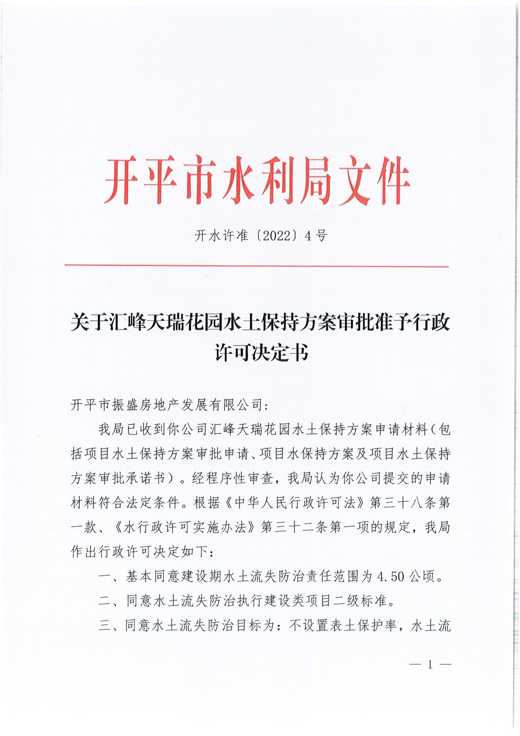 開水許準(zhǔn)〔2022〕4號(hào) （農(nóng)水股）關(guān)于匯峰天瑞花園水土保持方案審批準(zhǔn)予行政許可決定書_00.jpg