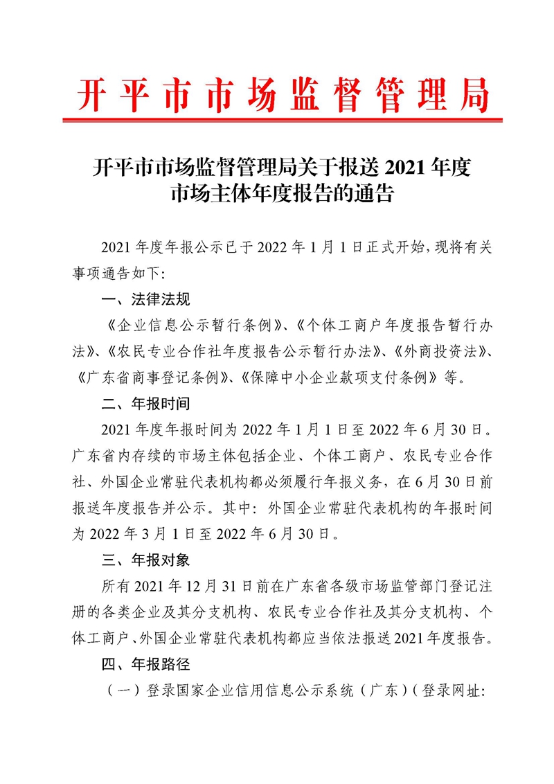 開平市市場監(jiān)督管理局關(guān)于報(bào)送2021年度市場主體年度報(bào)告的通告.jpg