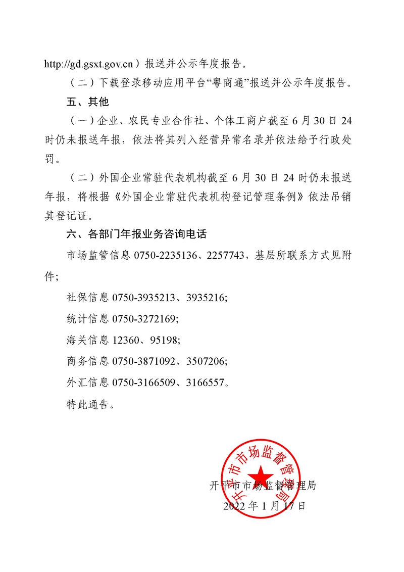 開平市市場監(jiān)督管理局關(guān)于報(bào)送2021年度市場主體年度報(bào)告的通告2.jpg