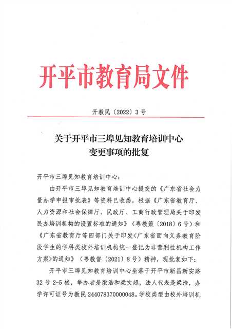 開教民〔2022〕3號(hào)關(guān)于開平市三埠見知教育培訓(xùn)中心變更事項(xiàng)的批復(fù)_頁面_1(1).jpg