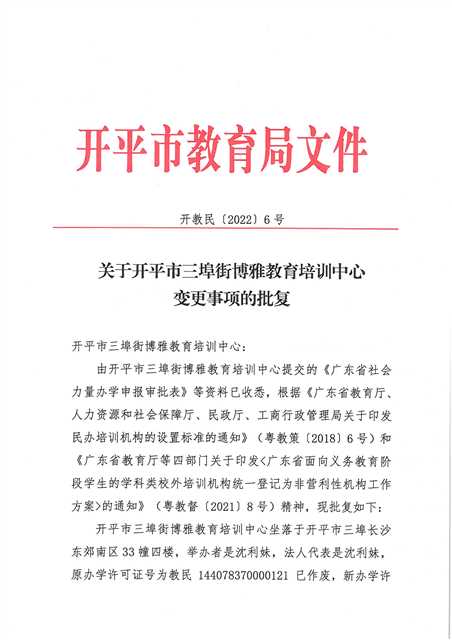 開教民〔2022〕6號(hào)關(guān)于關(guān)于開平市三埠街博雅教育培訓(xùn)中心變更事項(xiàng)的批復(fù)_頁面_1.jpg