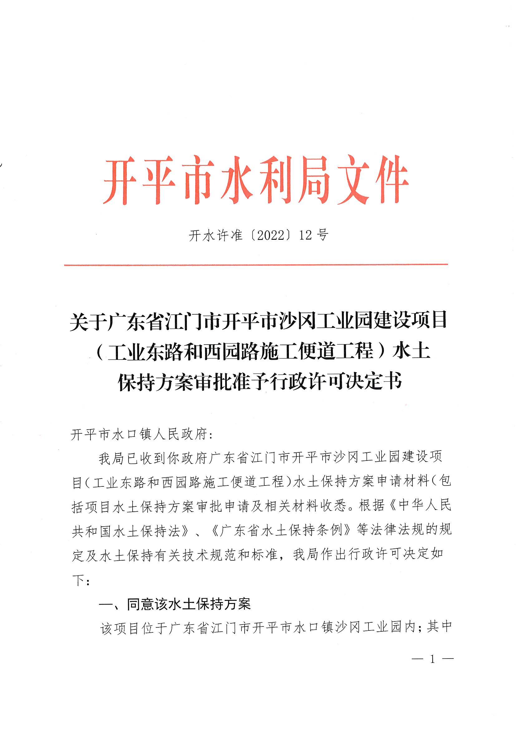 開水許準〔2022〕12號 （農(nóng)水股）關(guān)于廣東省江門市開平市沙岡工業(yè)園建設(shè)項目（工業(yè)東路和西園路施工便道工程）水土保持方案審批準予行政許可決定書_00.jpg