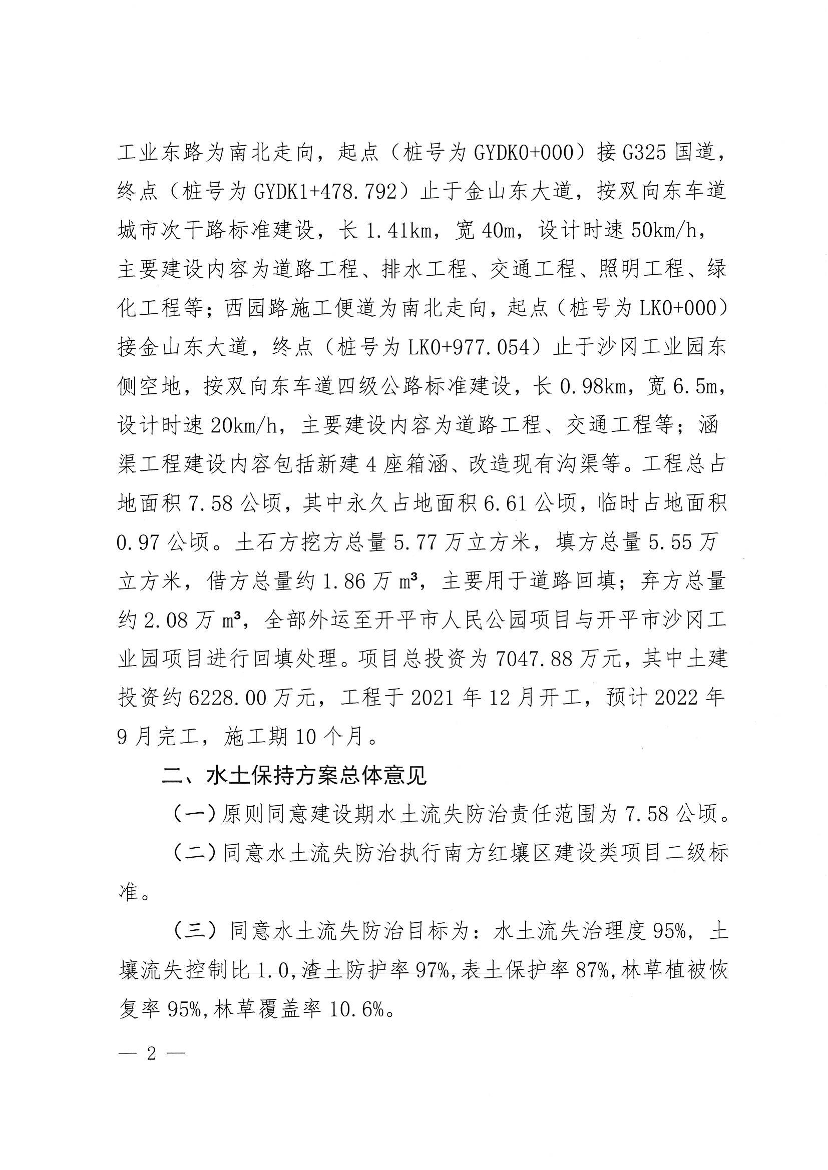開水許準〔2022〕12號 （農(nóng)水股）關(guān)于廣東省江門市開平市沙岡工業(yè)園建設(shè)項目（工業(yè)東路和西園路施工便道工程）水土保持方案審批準予行政許可決定書_01.jpg