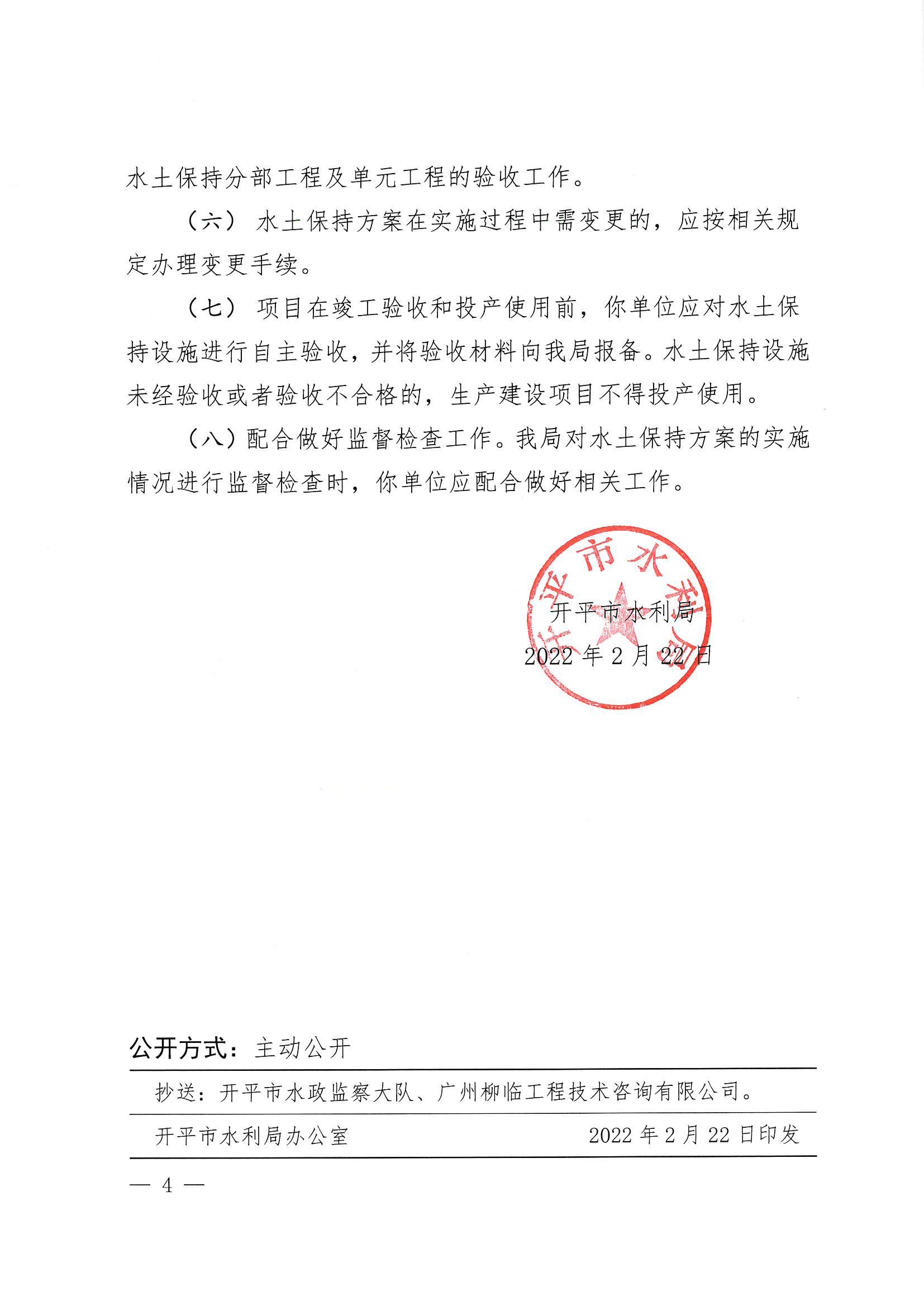 開水許準〔2022〕12號 （農(nóng)水股）關(guān)于廣東省江門市開平市沙岡工業(yè)園建設(shè)項目（工業(yè)東路和西園路施工便道工程）水土保持方案審批準予行政許可決定書_03.jpg