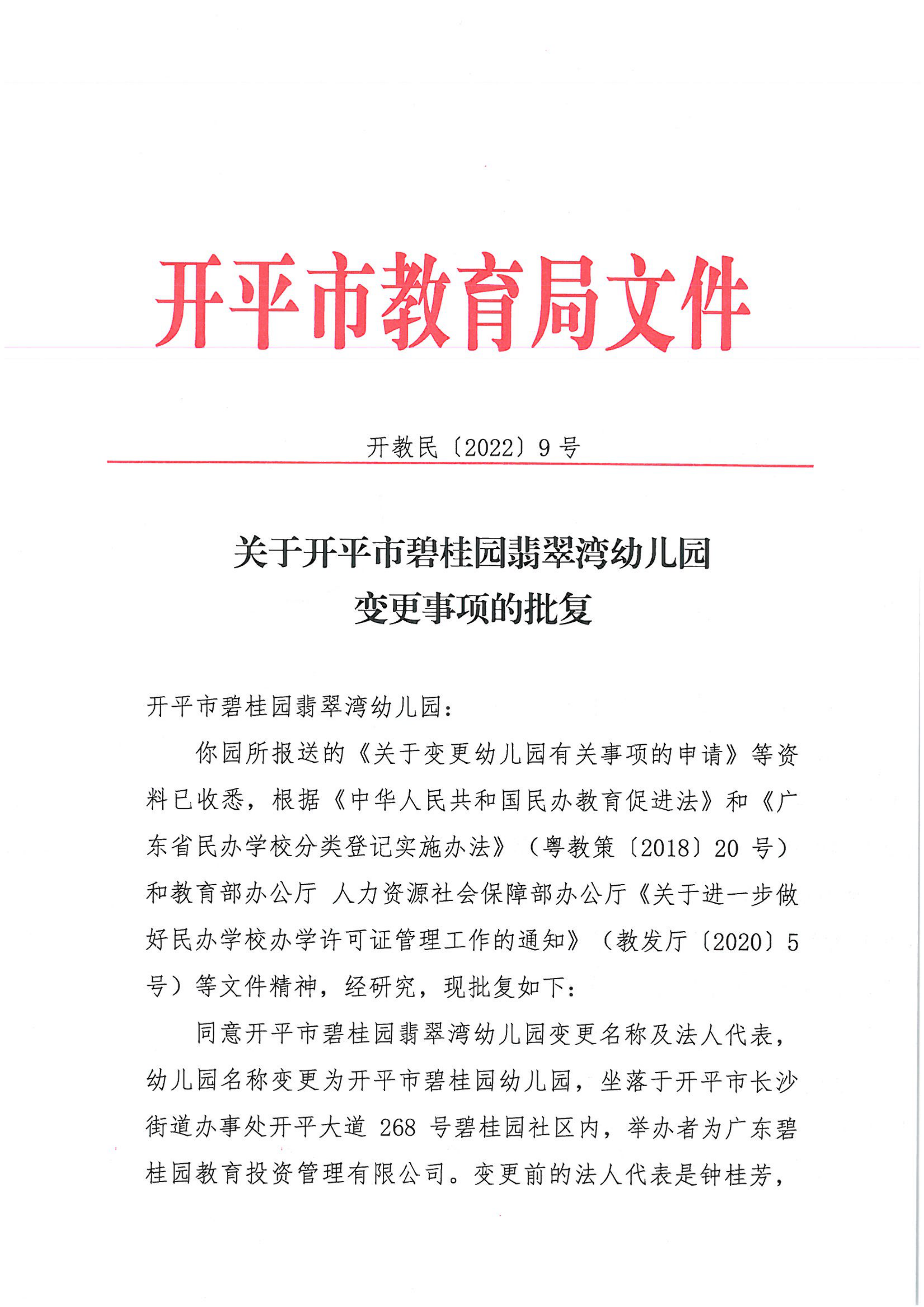 開教民〔2022〕9號關(guān)于關(guān)于開平市碧桂園翡翠灣幼兒園變更事項的批復_00.png